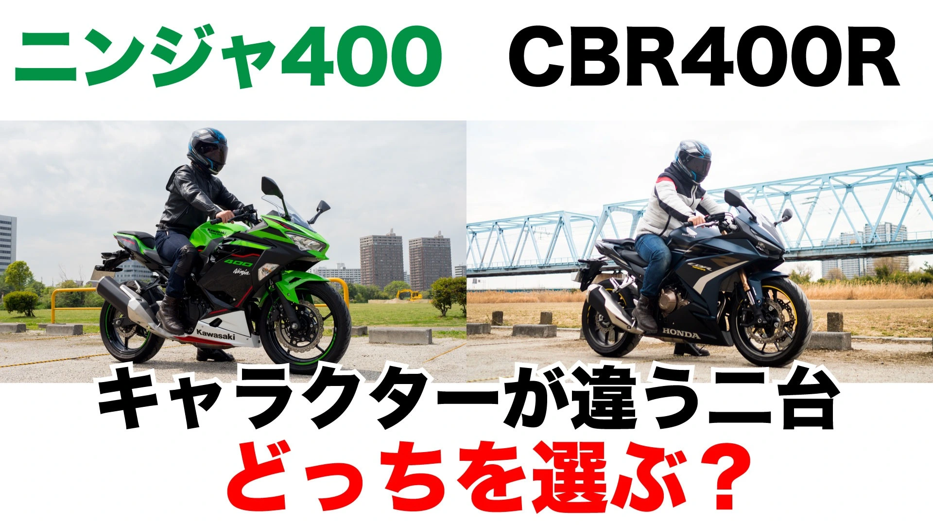 ニンジャ400とCBR400R、400ccフルカウルスポーツバイクはどっちを買え