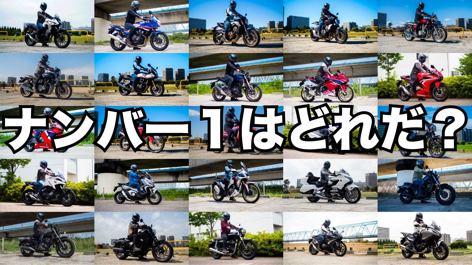 ホンダのバイク 250cc以上 試乗した24台中からナンバー１車種を５つの視点で選んでみた（相京雅行） - エキスパート - Yahoo!ニュース