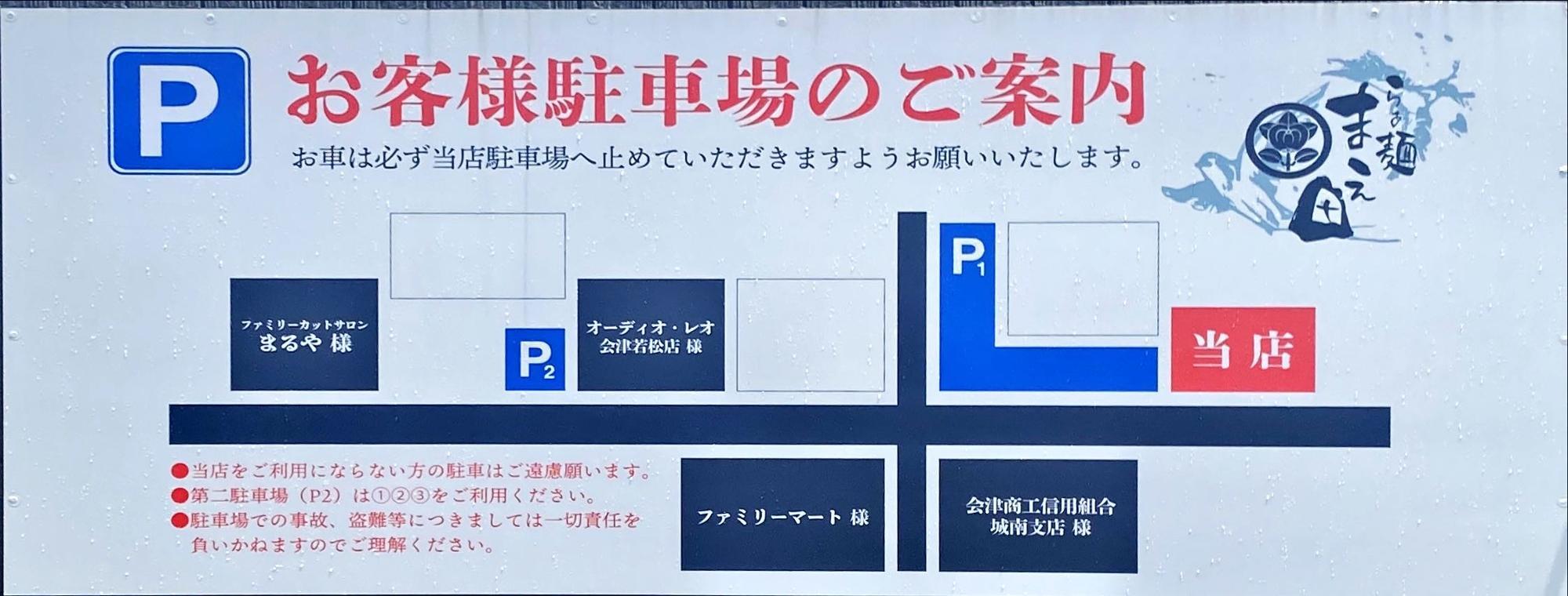 らぁ麺 まえ田 駐車場の案内