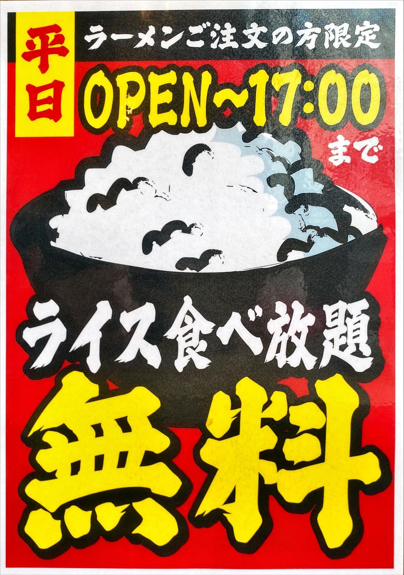 横浜家系ラーメン 創心家 ライス平日無料案内