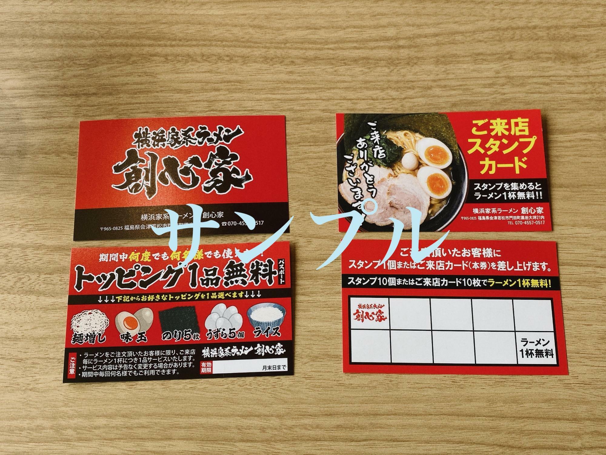 横浜家系ラーメン 創心家 無料トッピングカードとスタンプカード