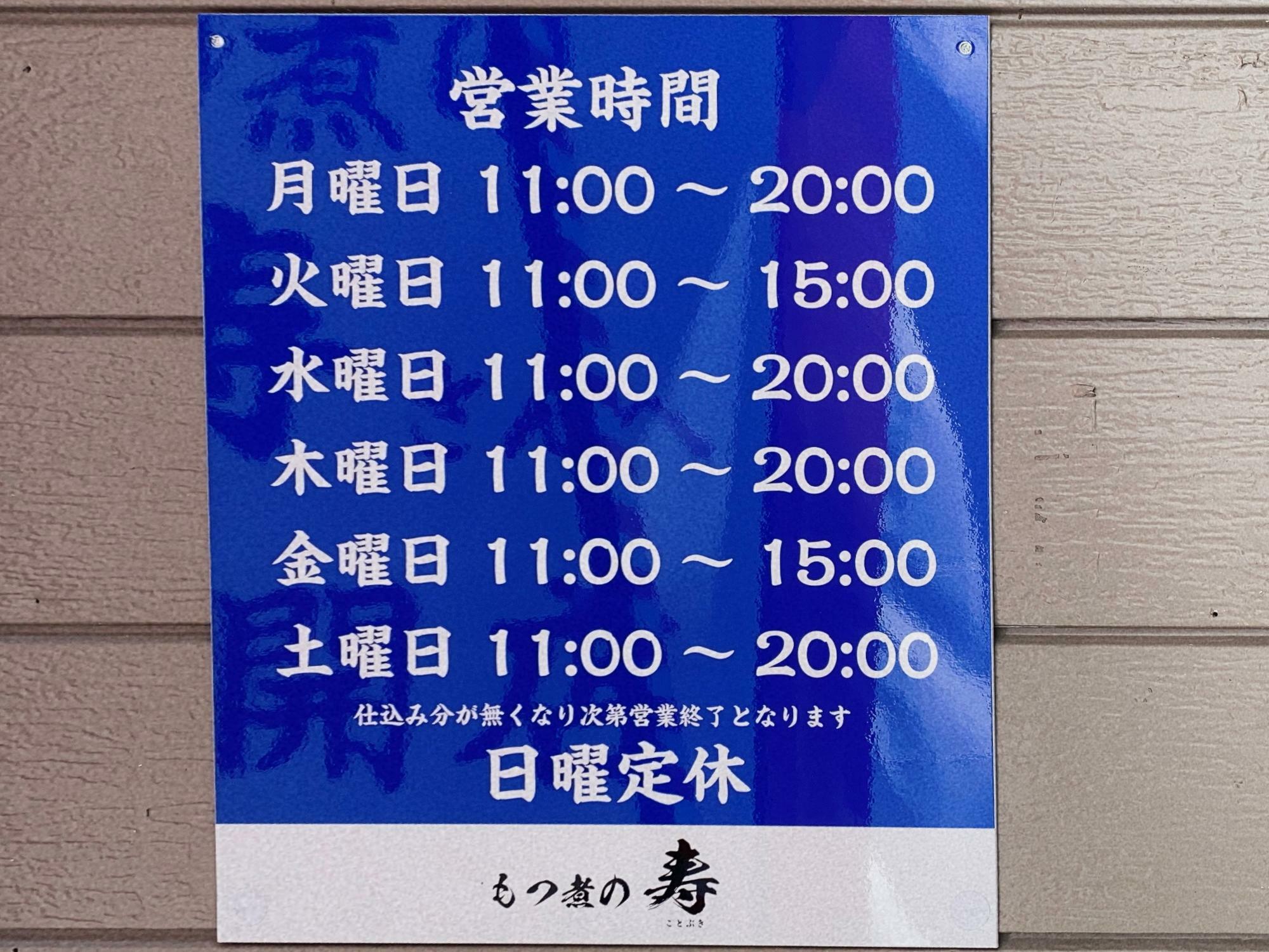 もつ煮の寿 営業日・営業時間