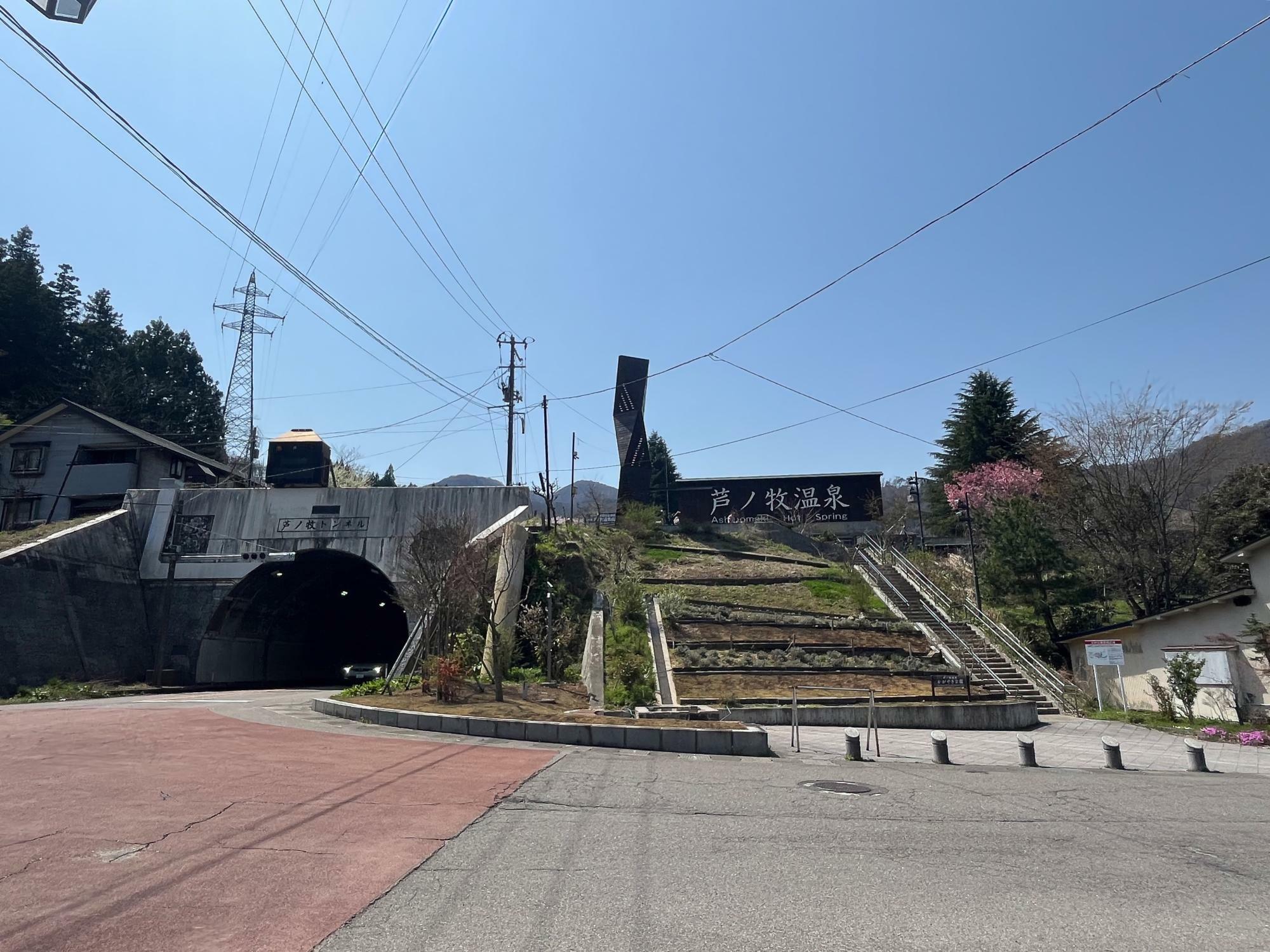 芦ノ牧トンネル かがやき公園