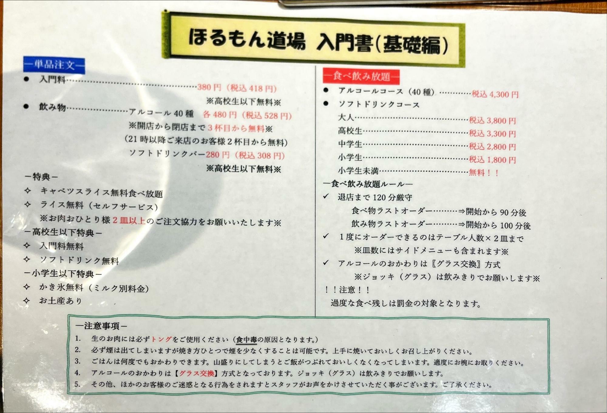 元祖 ホルモン道場 会津城南店 入門書