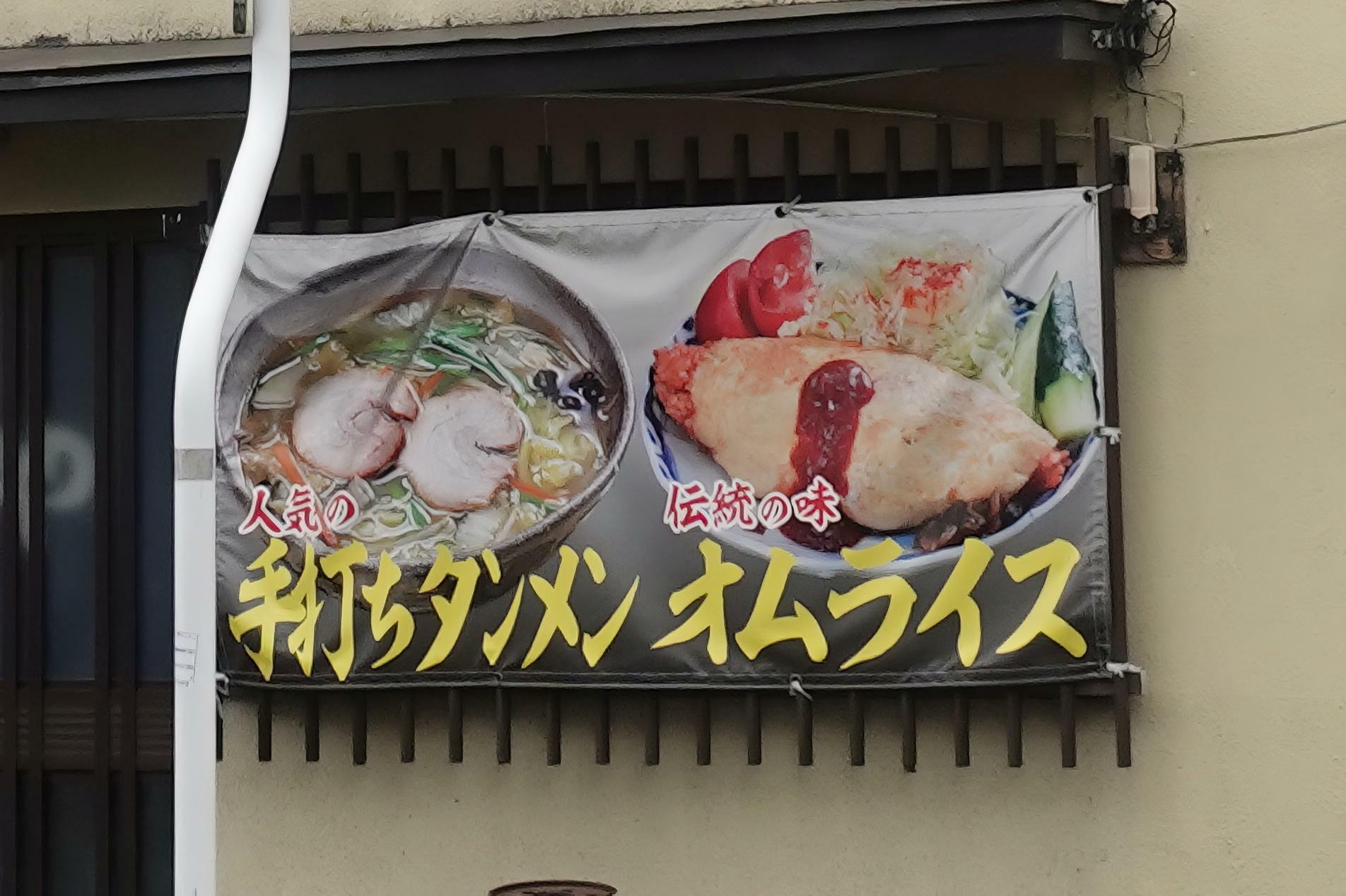 あたごや食堂 オムライス