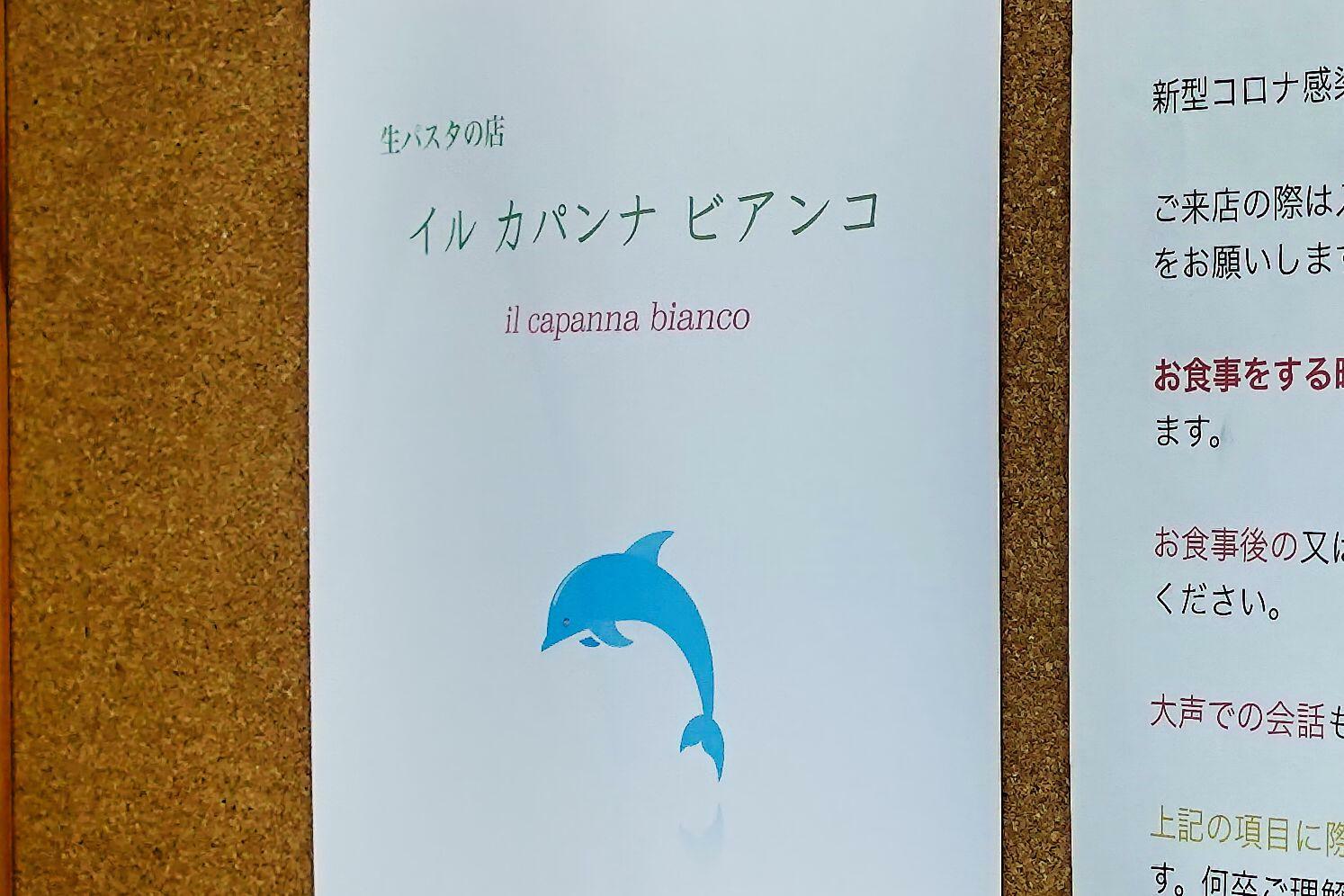 下町のパスタ食堂 イル カパンナ ビアンコ