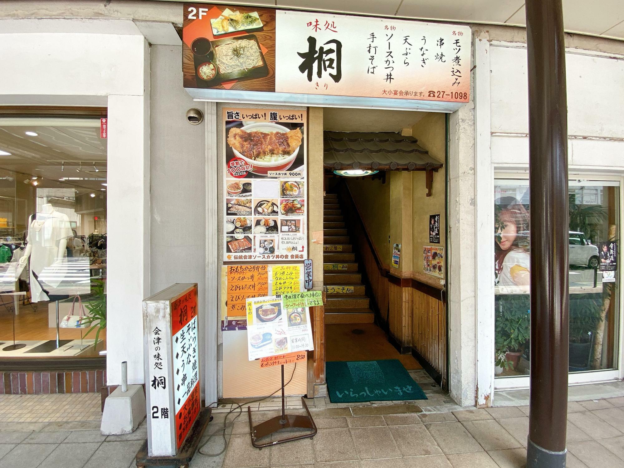 会津味処 桐 店舗