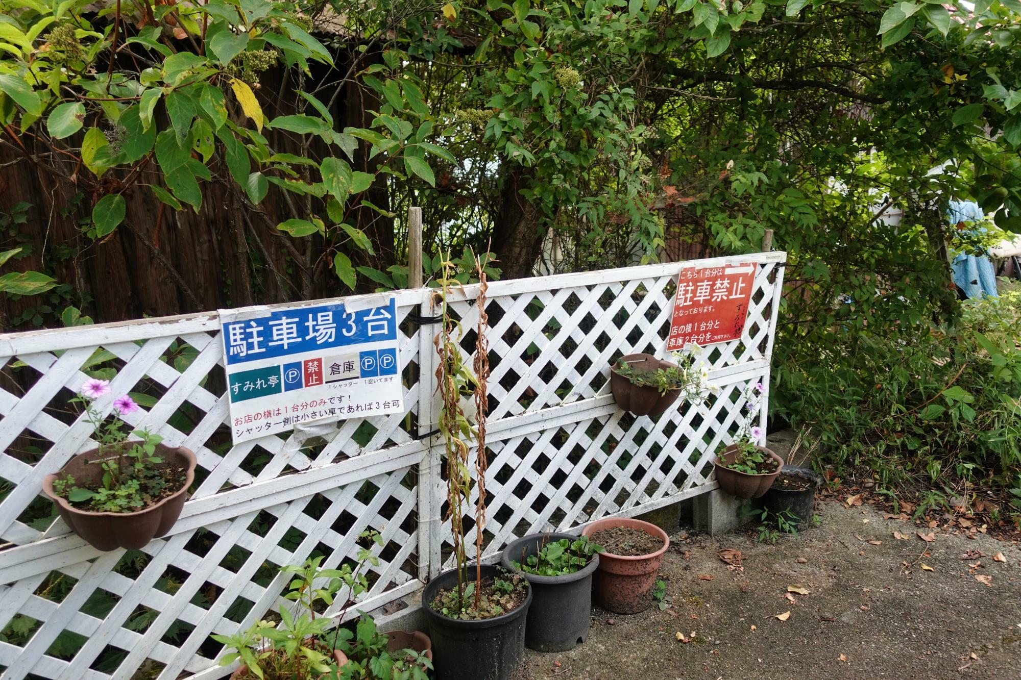 すみれ亭 店舗 駐車場