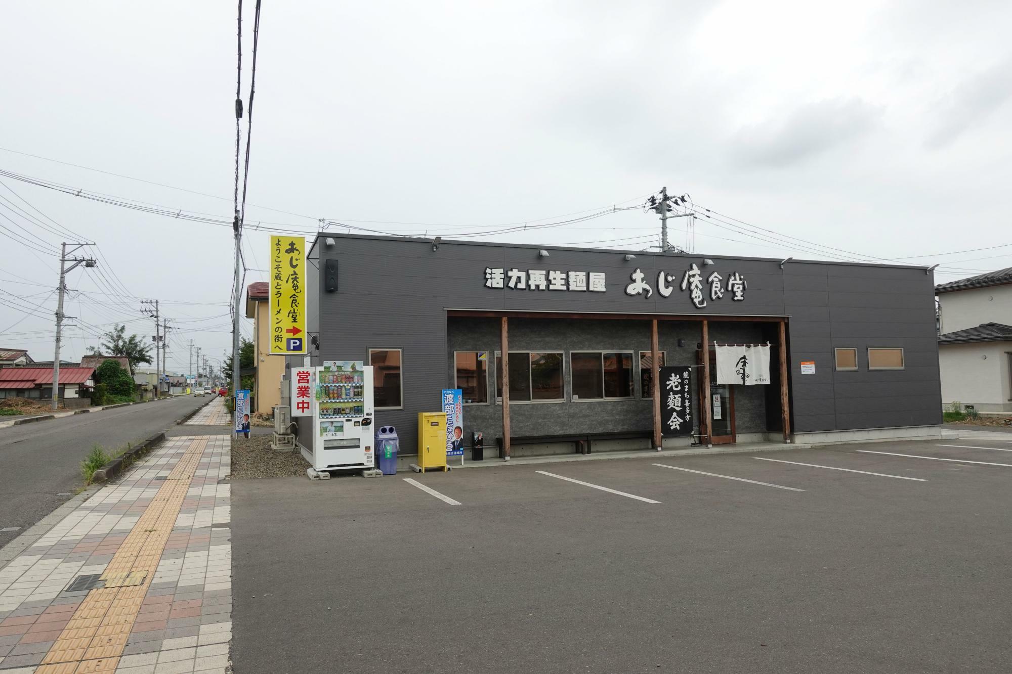 活力再生麺屋 あじ庵食堂 店舗 外観 駐車場