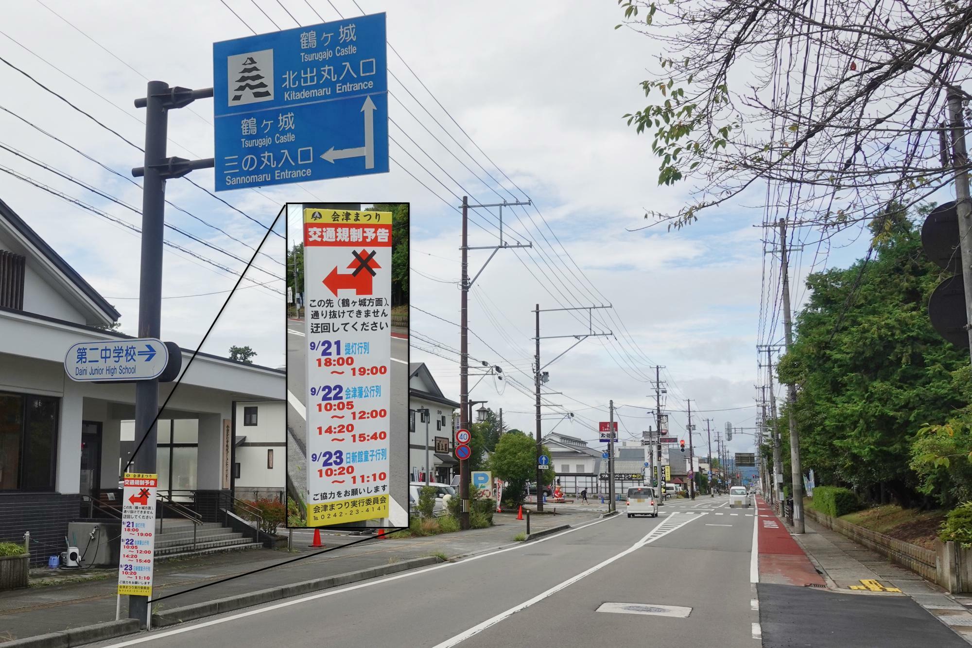 会津まつり 交通規制 お菓子の太郎庵のある交差点