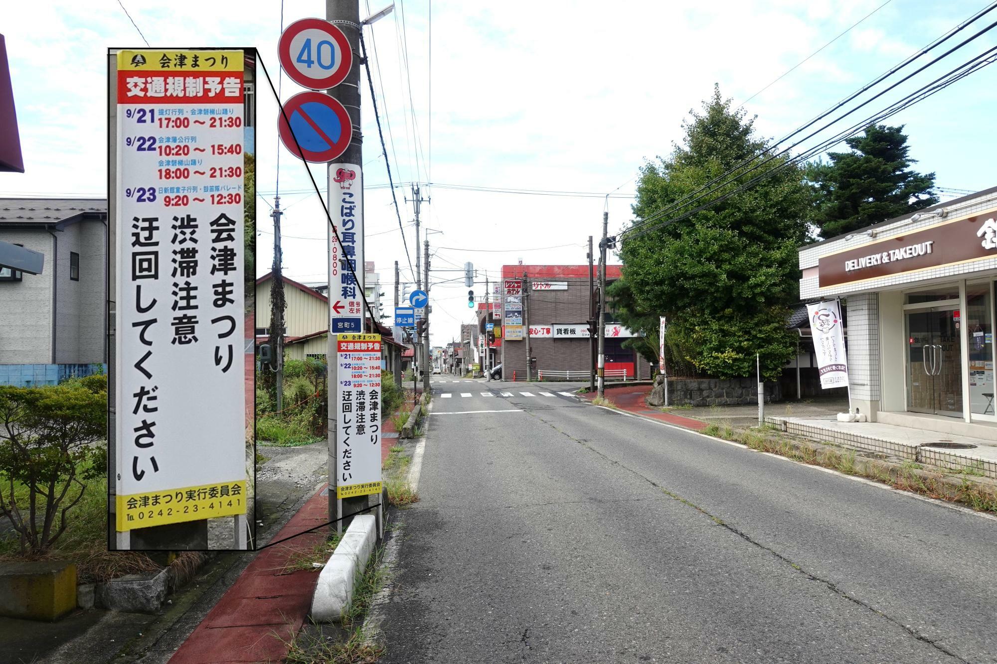 会津まつり 交通規制 千石バイパスの「めでたいや」から入った道路