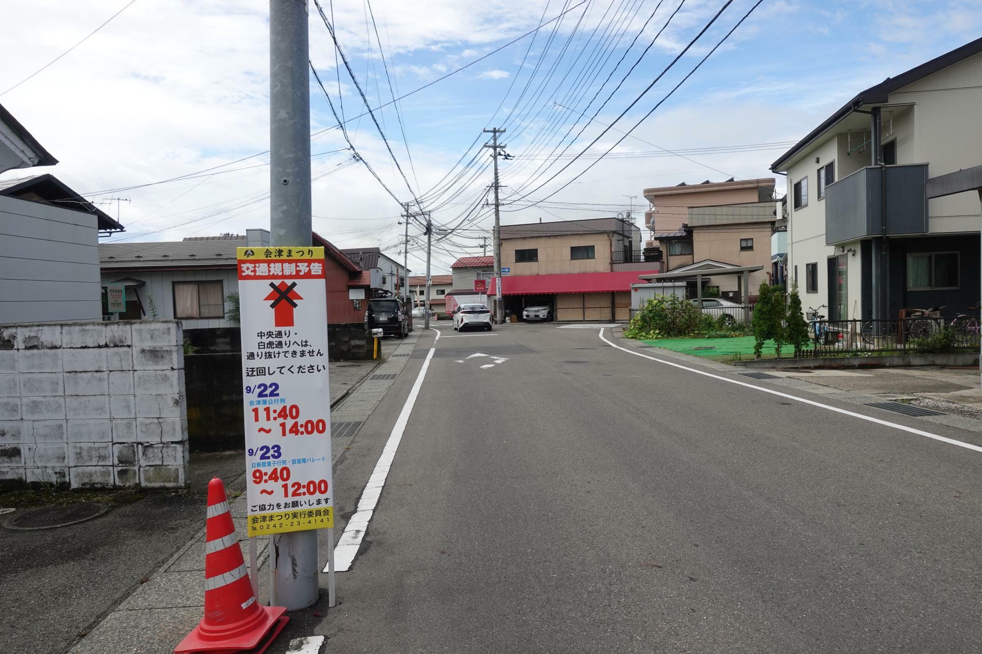 会津まつり 交通規制 C-D 蚕養国神社前付近