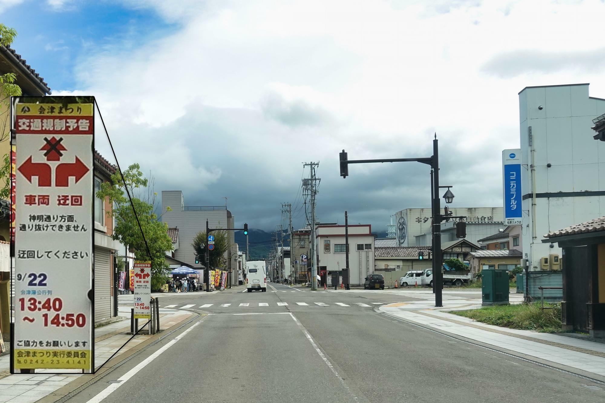 会津まつり 交通規制 七日町駅近く