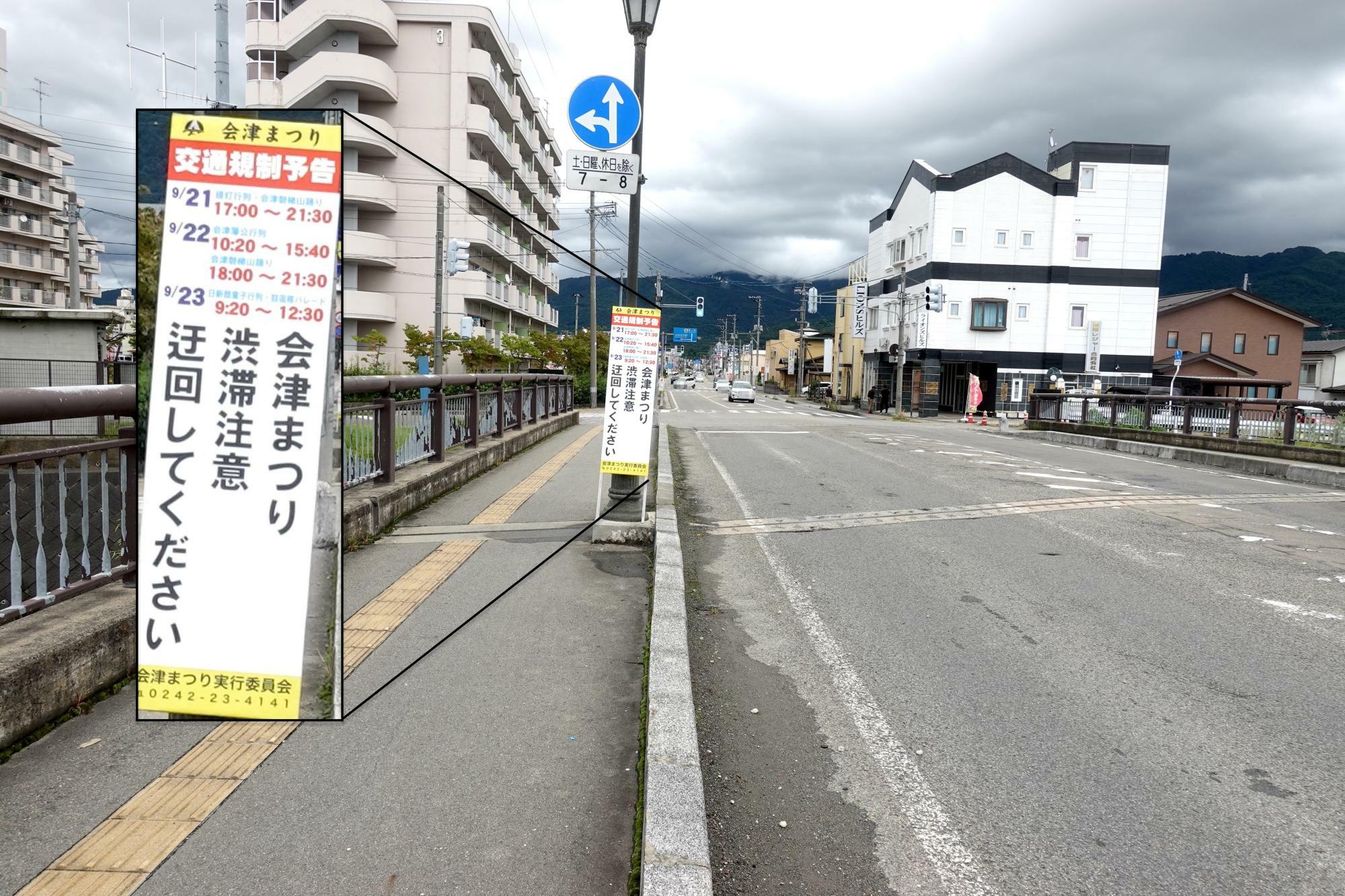 会津まつり 交通規制 湯川橋