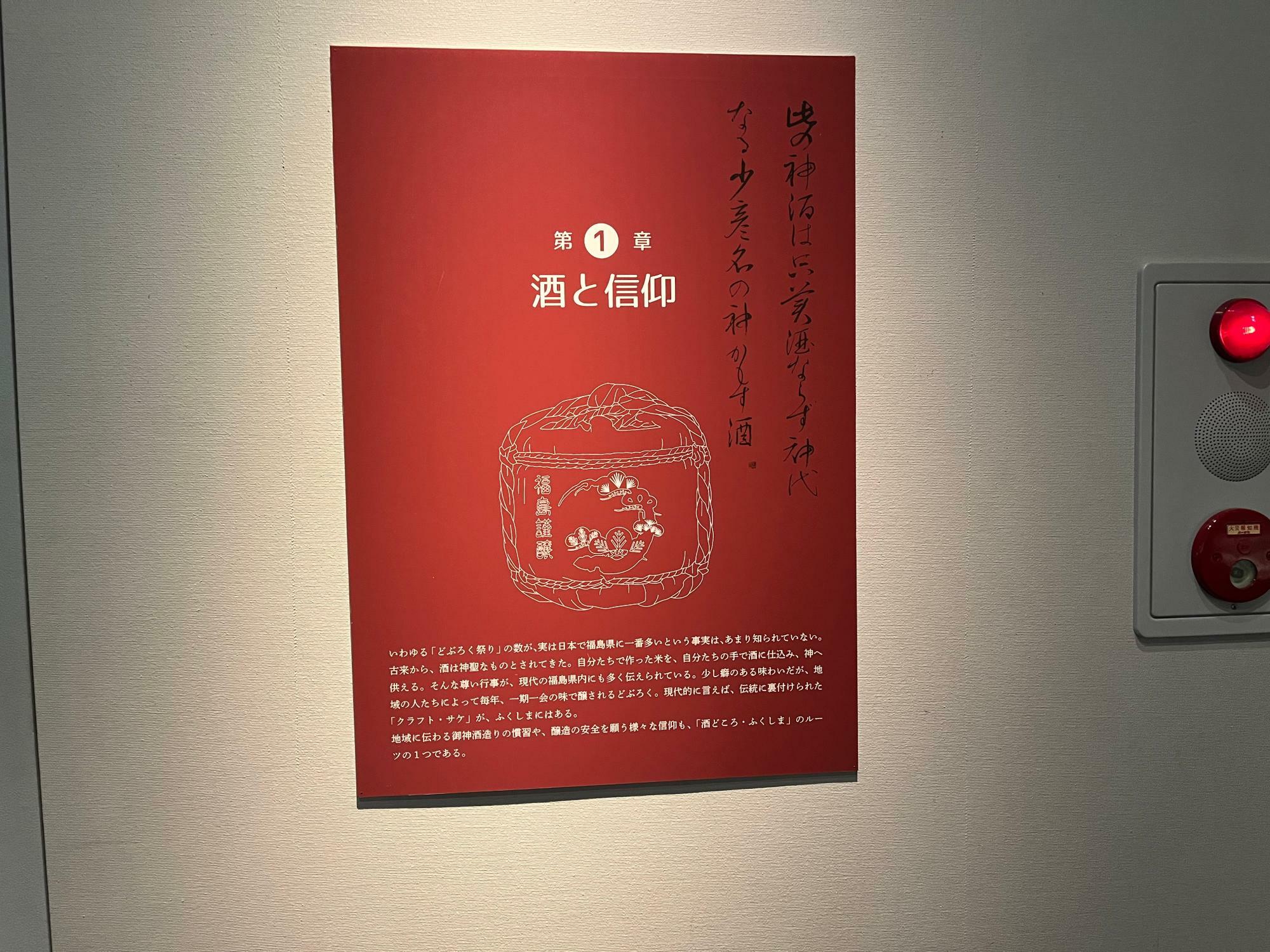 福島県立博物館 企画展「ふくしまの酒造り―酒を醸し和を醸す―」