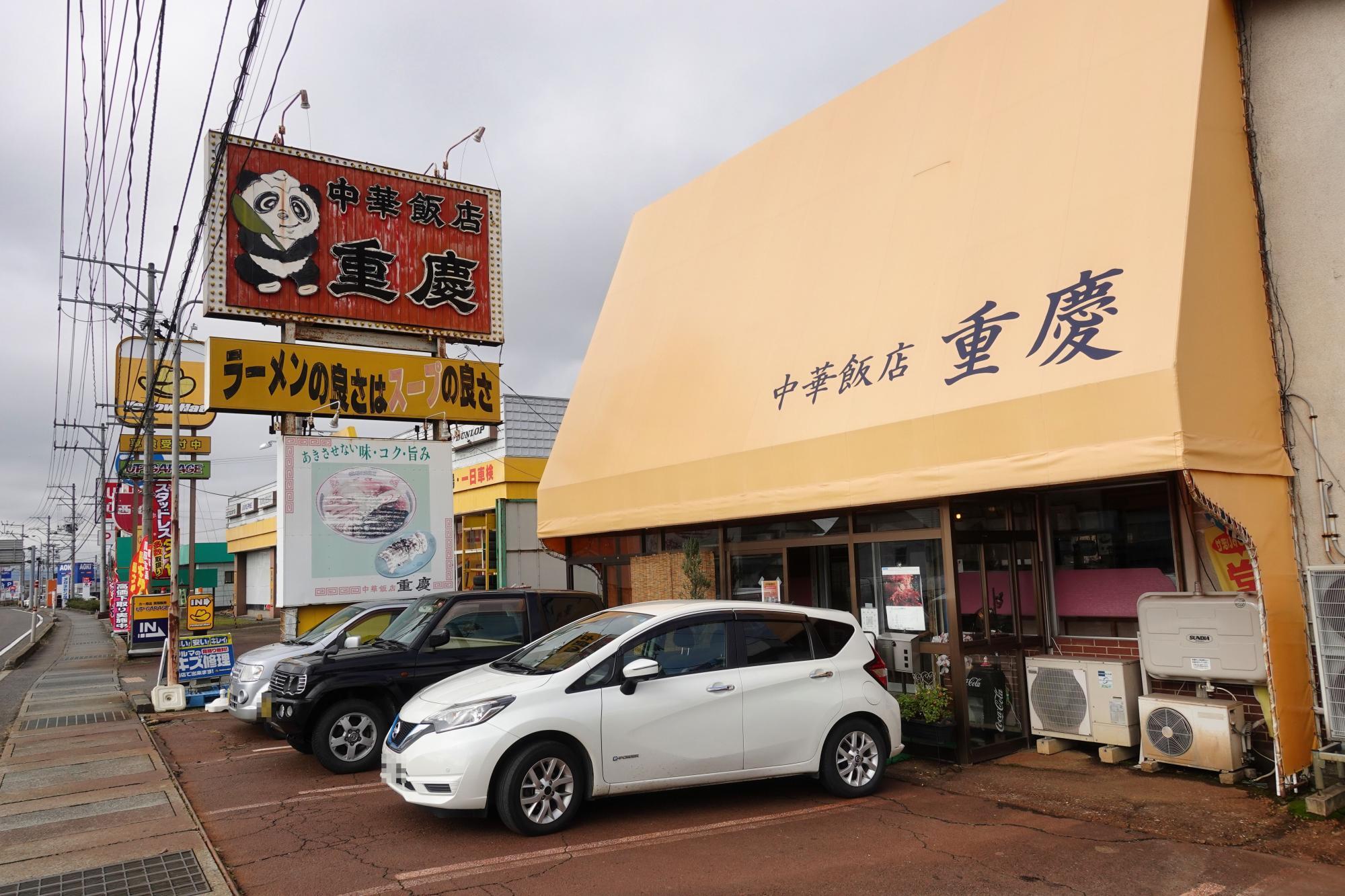 重慶飯店 店舗 外観