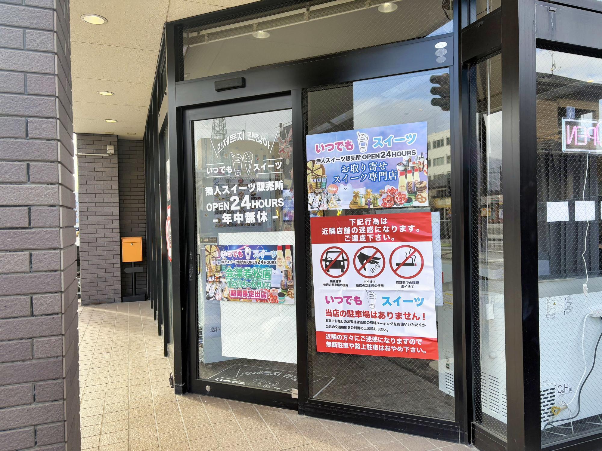 いつでもスイーツ 店舗入口