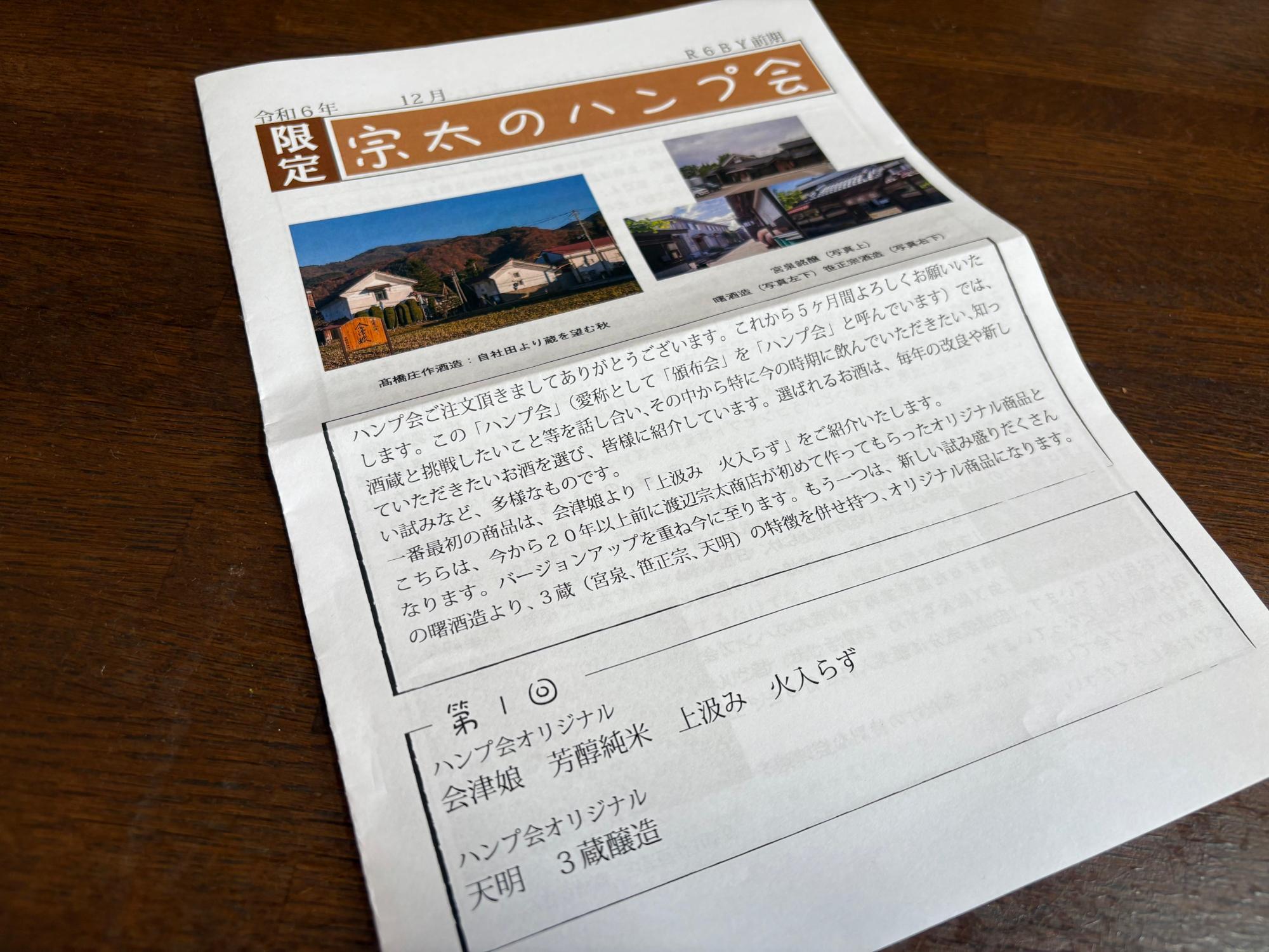 會津酒楽館 渡辺宗太商店 ハンプ会 会誌