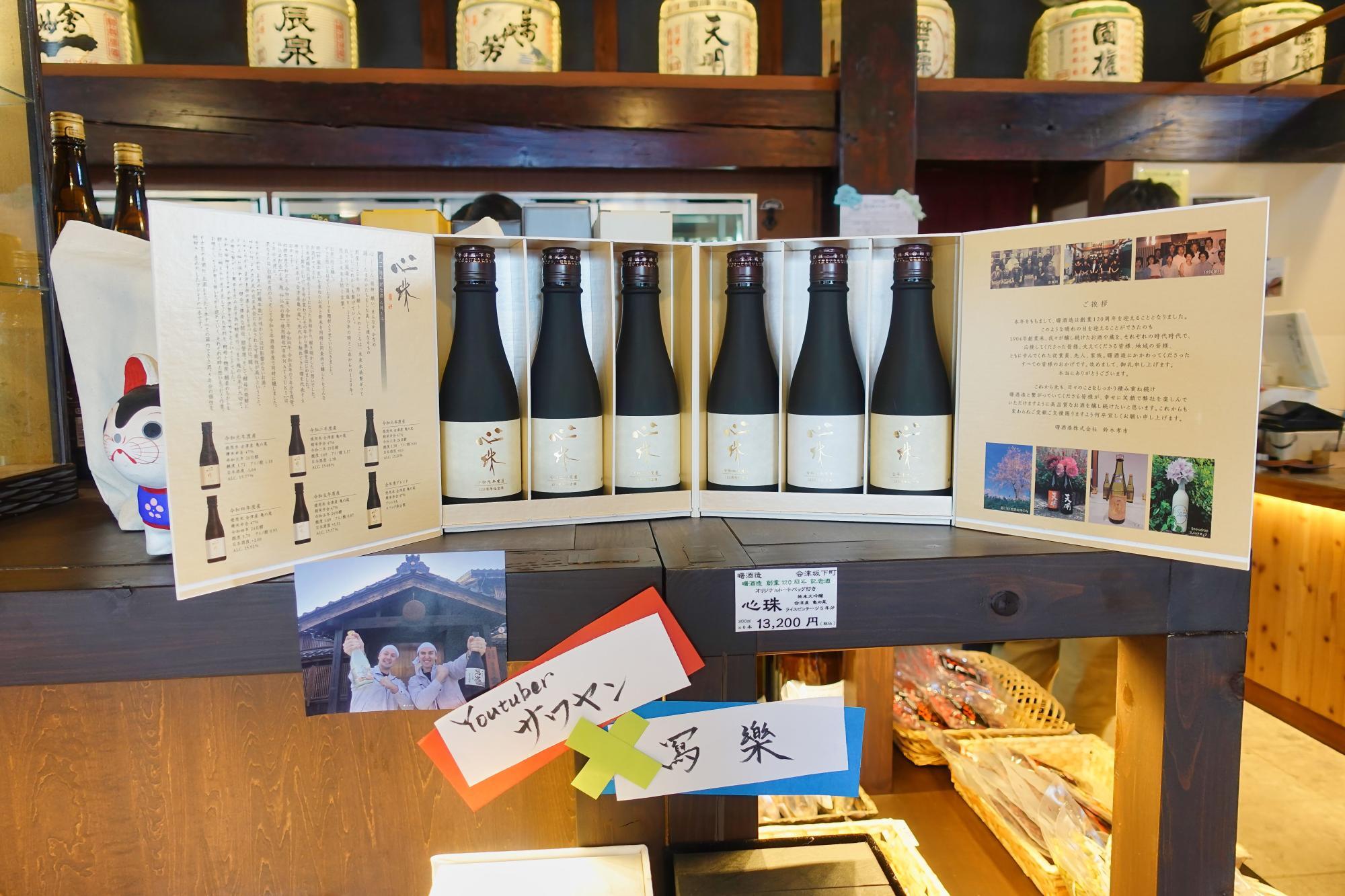 曙酒造の120年記念酒