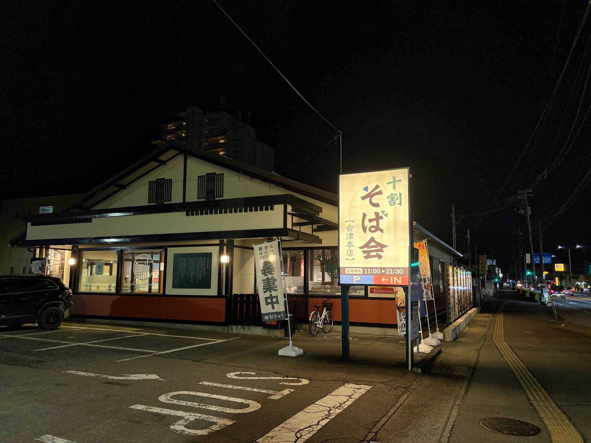 十割 そば会 会津本店 店舗