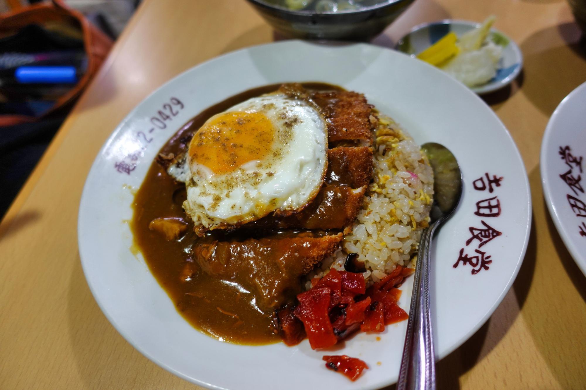 吉田食堂 カツカレーチャーハン 目玉焼きのせ