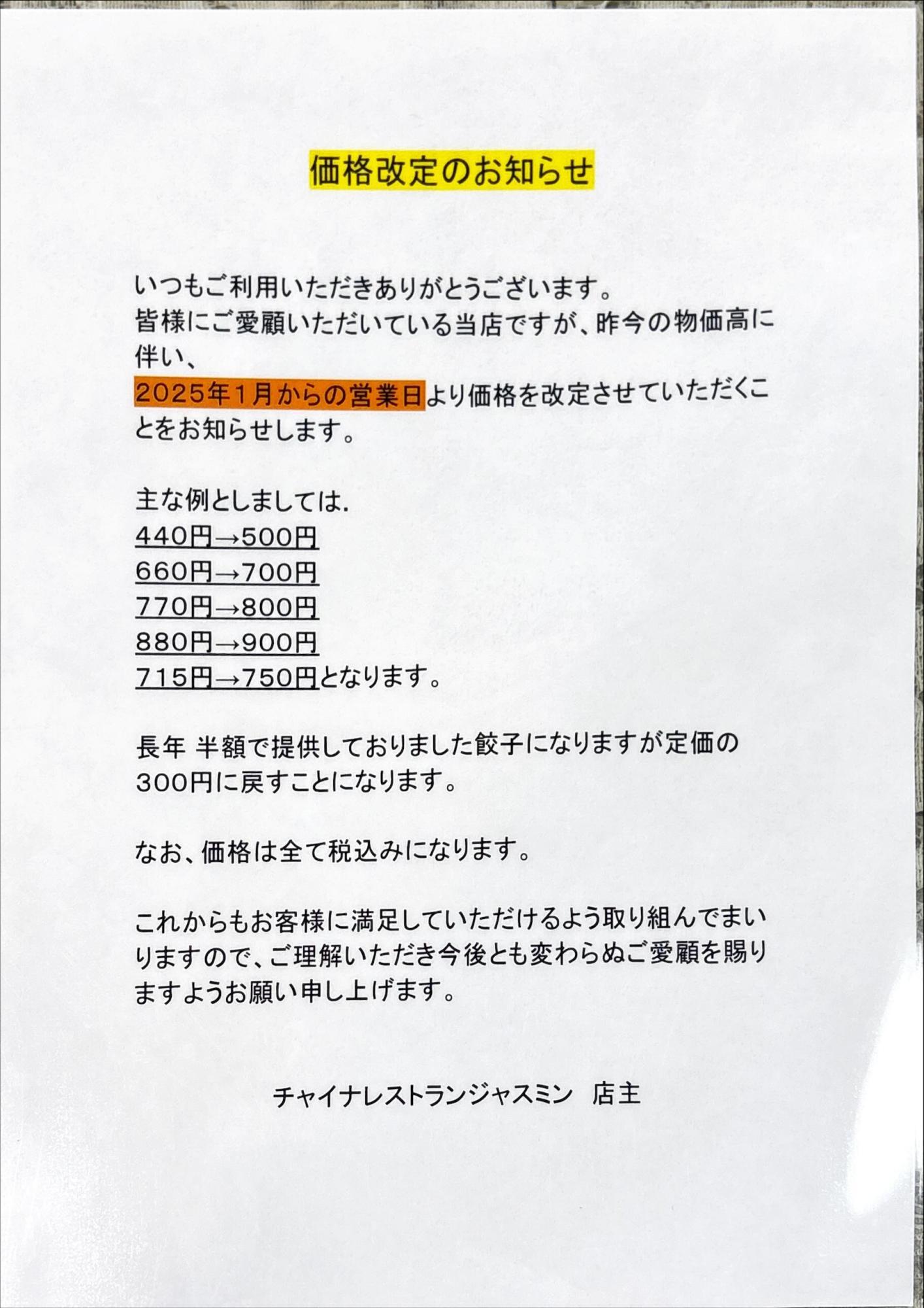 中華料理 ジャスミン 価格改定のお知らせ