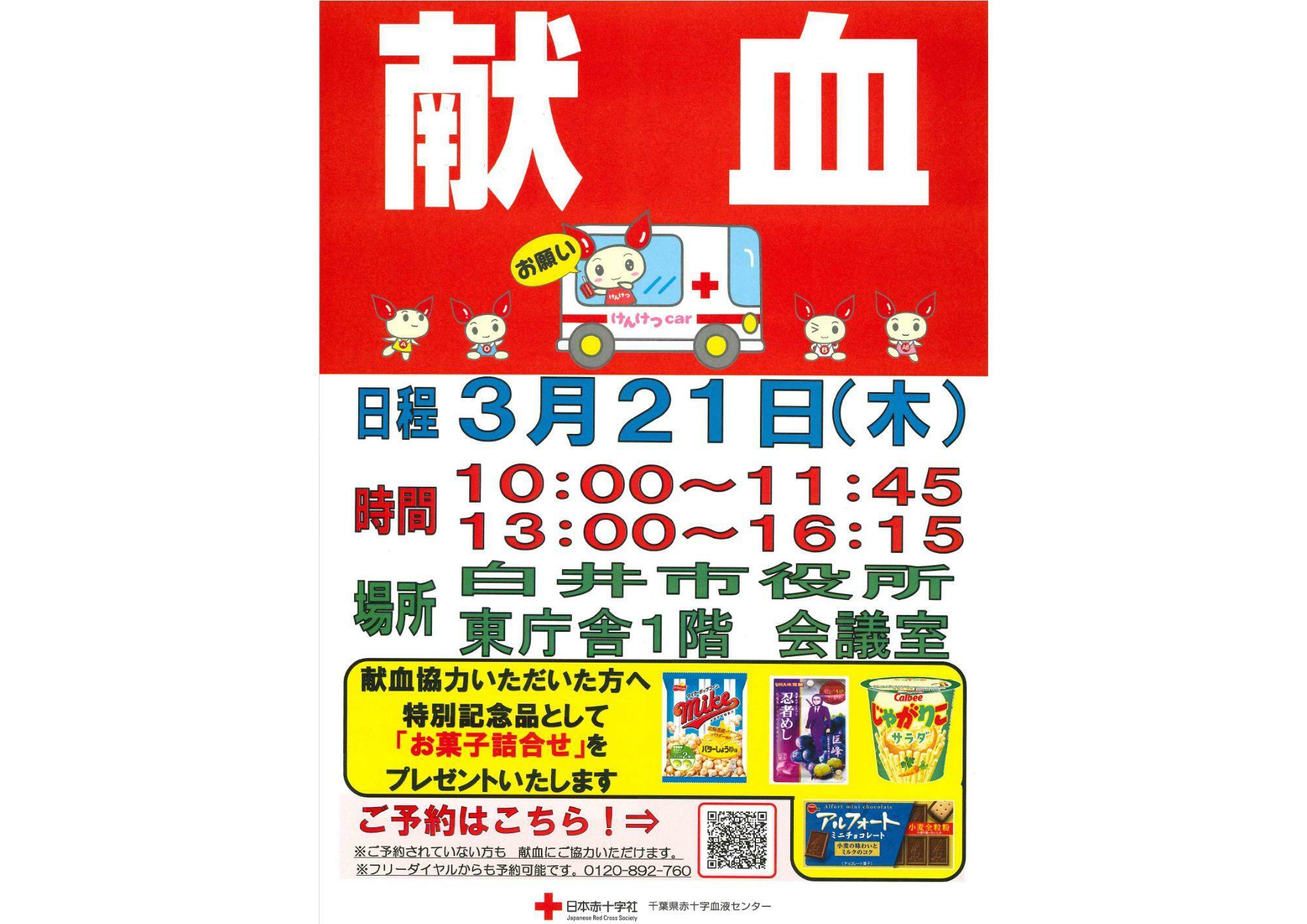 3/21（木）白井市役所 献血ポスター　画像提供：千葉県赤十字血液センター
