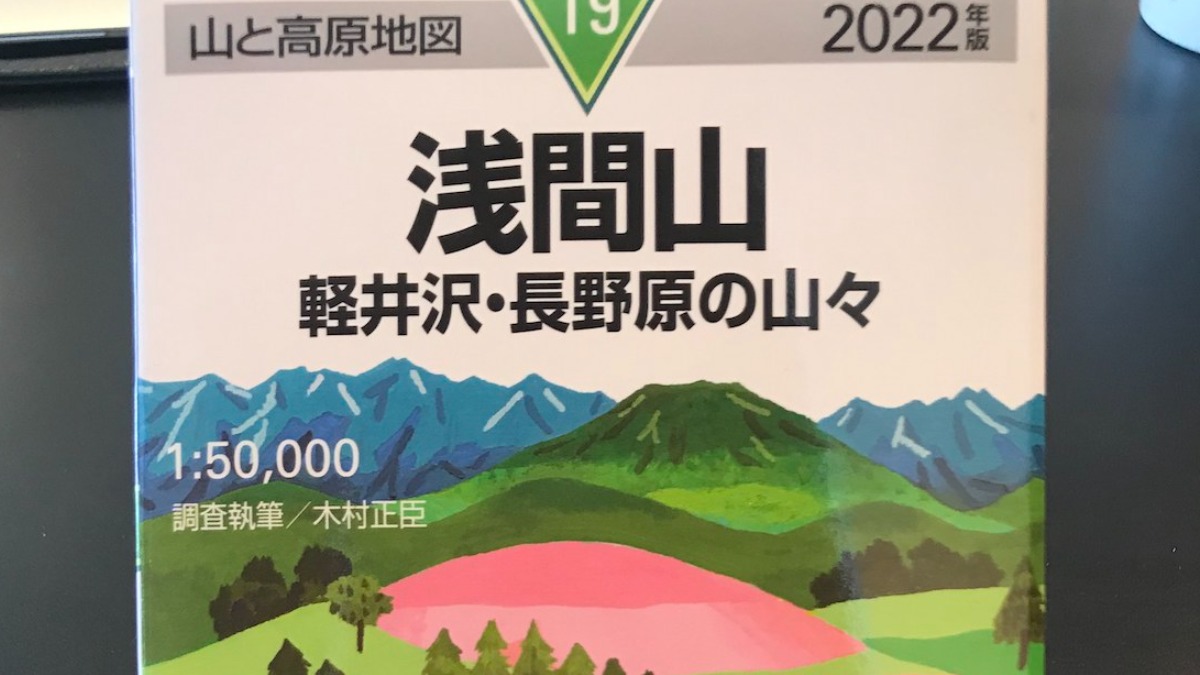 山と高原地図」2022年度版発売中です。「浅間山」版を軽井沢書店で購入