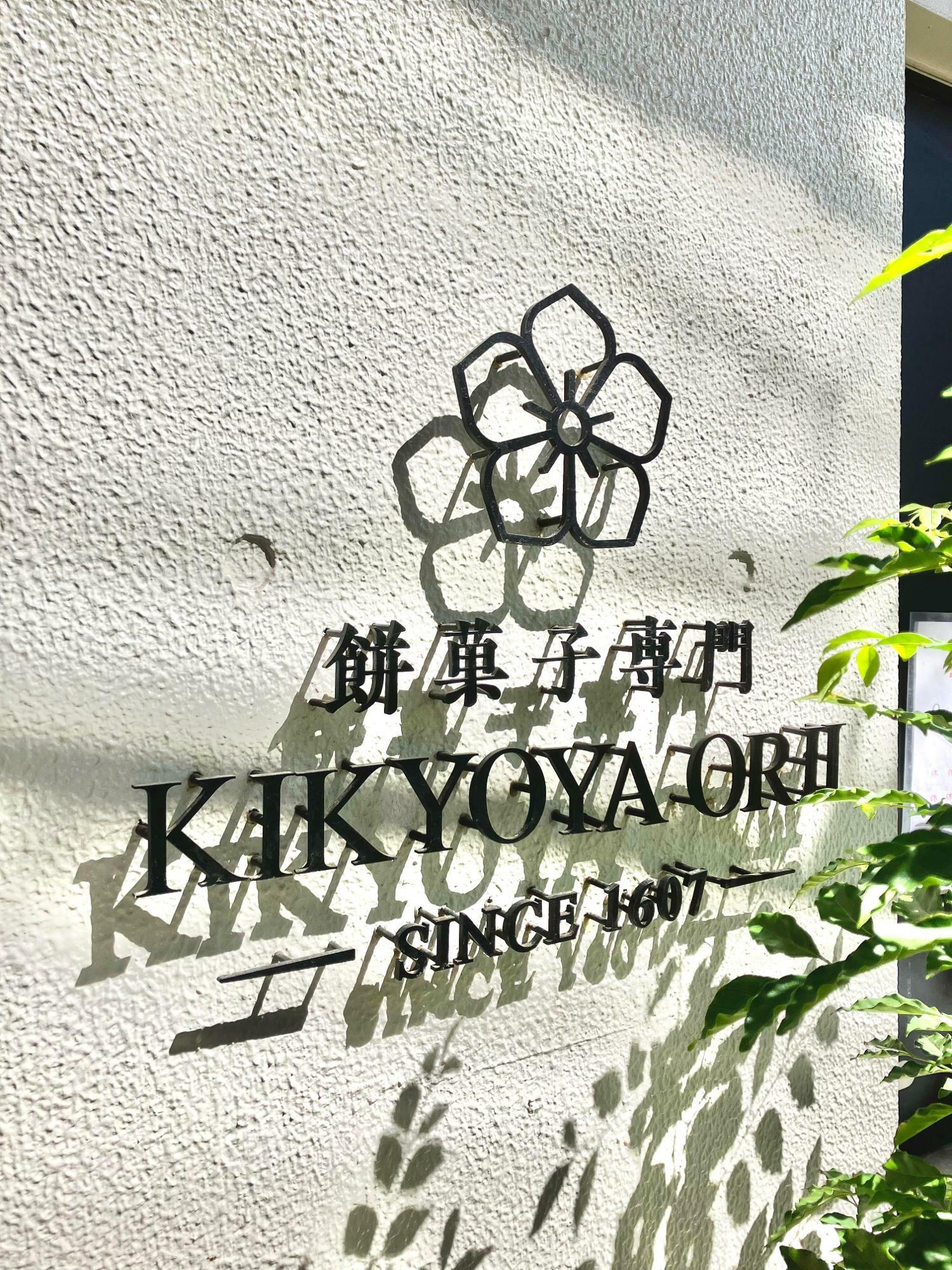 KIKYOYA‐ORIIさん 外壁
