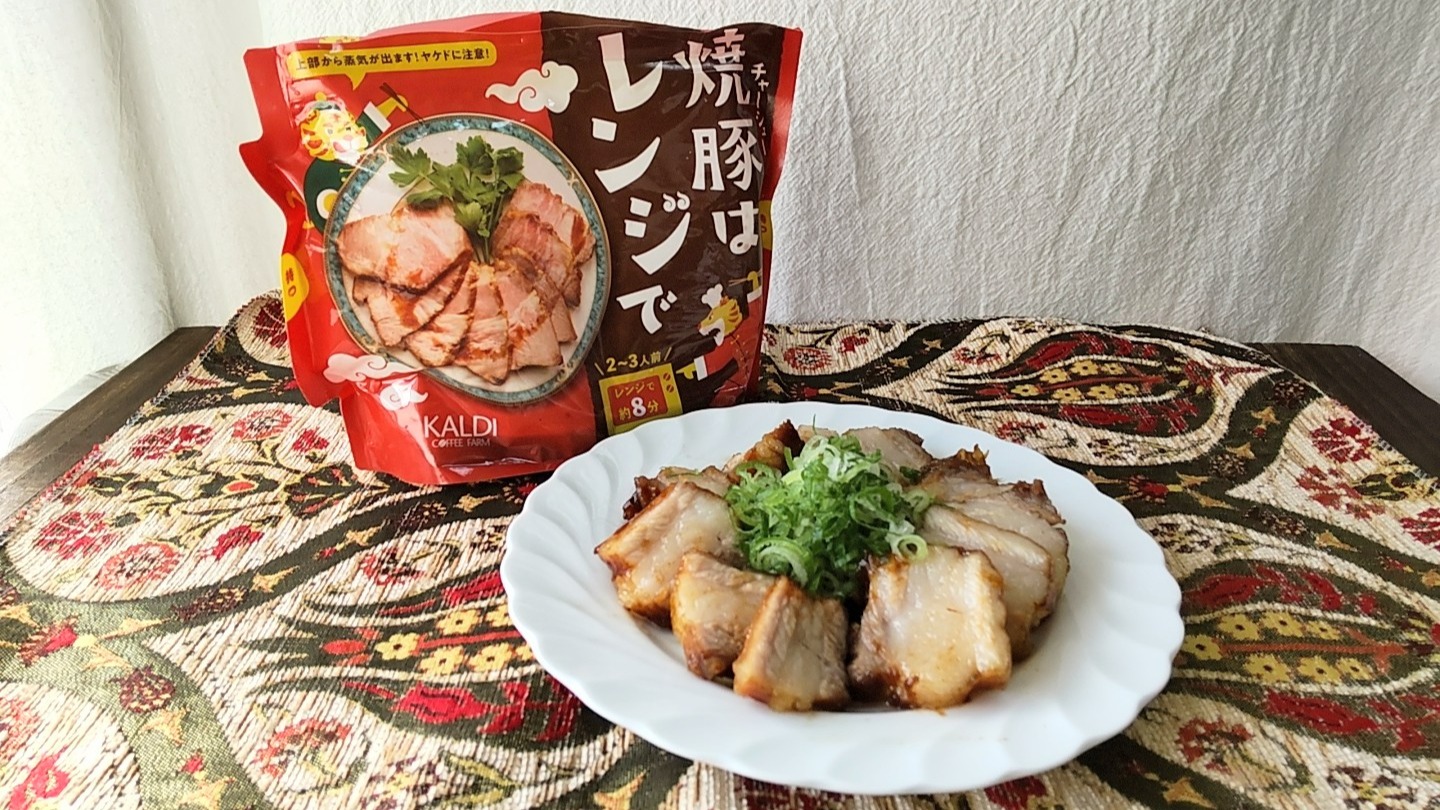 カルディ】人気の「焼豚はレンジで」がセール価格だよ！タレまで余す