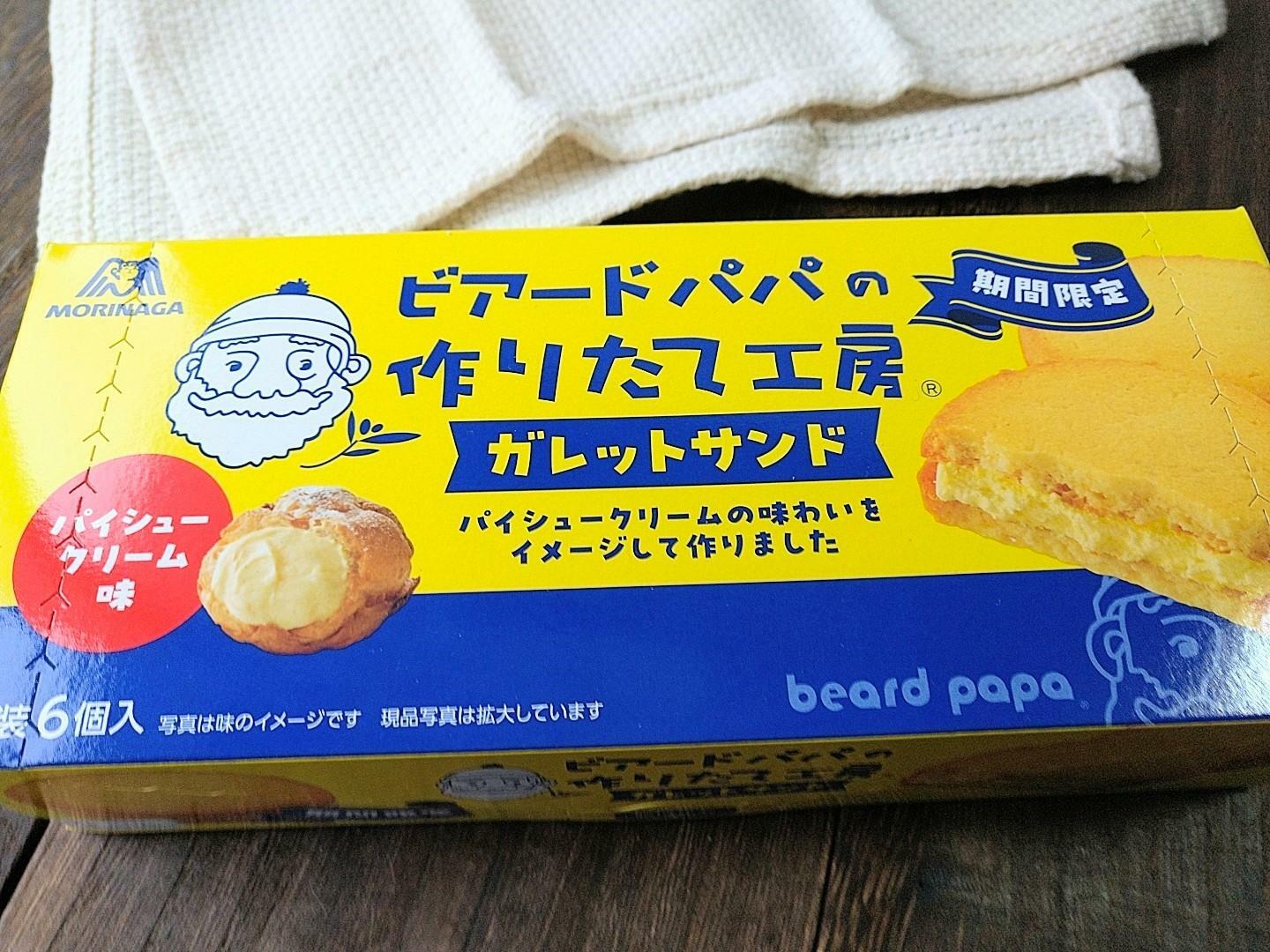 ビアードパパが【森永製菓】のお菓子に！期間限定「パイシュークリーム