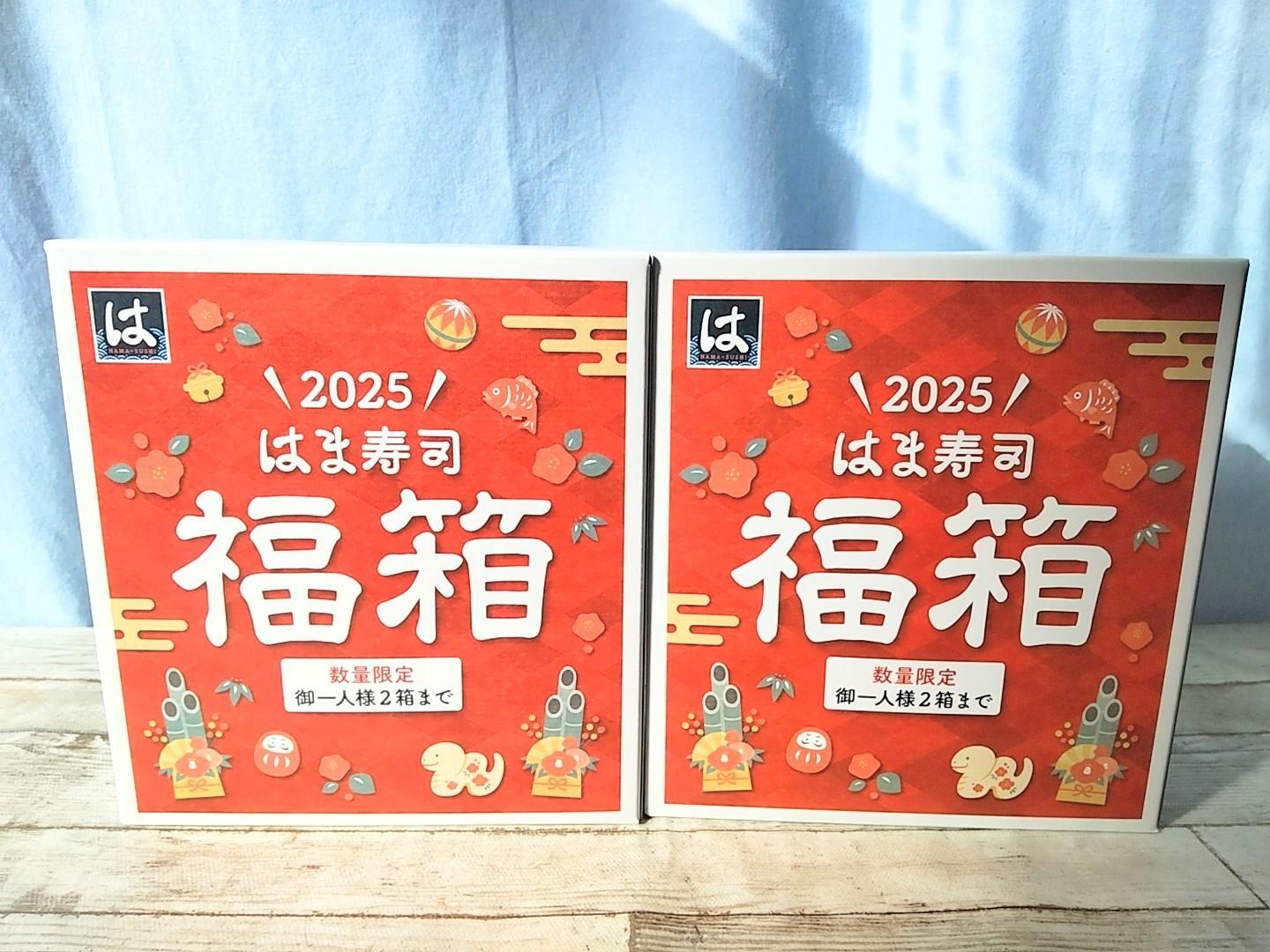 早い者勝ち!!はま寿司福箱 2025年 限定 福袋2025】40分並んで買えた!「2025はま寿司福箱」は同額の食事