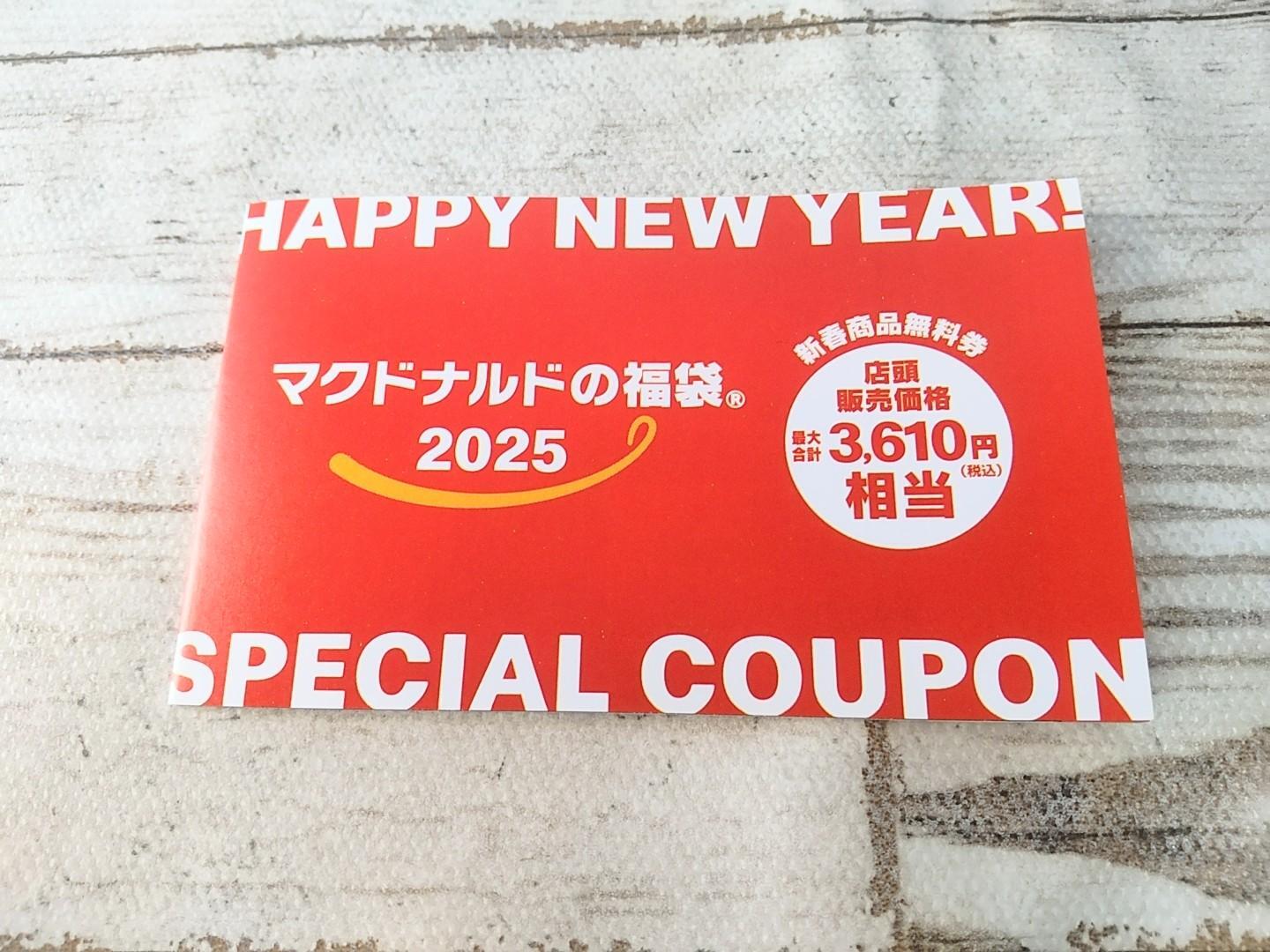 マクドナルドの福袋2025に当選!商品無料券に可愛すぎるグッズが マクドナルドの福袋2025に当選!商品無料券に可愛すぎるグッズが
