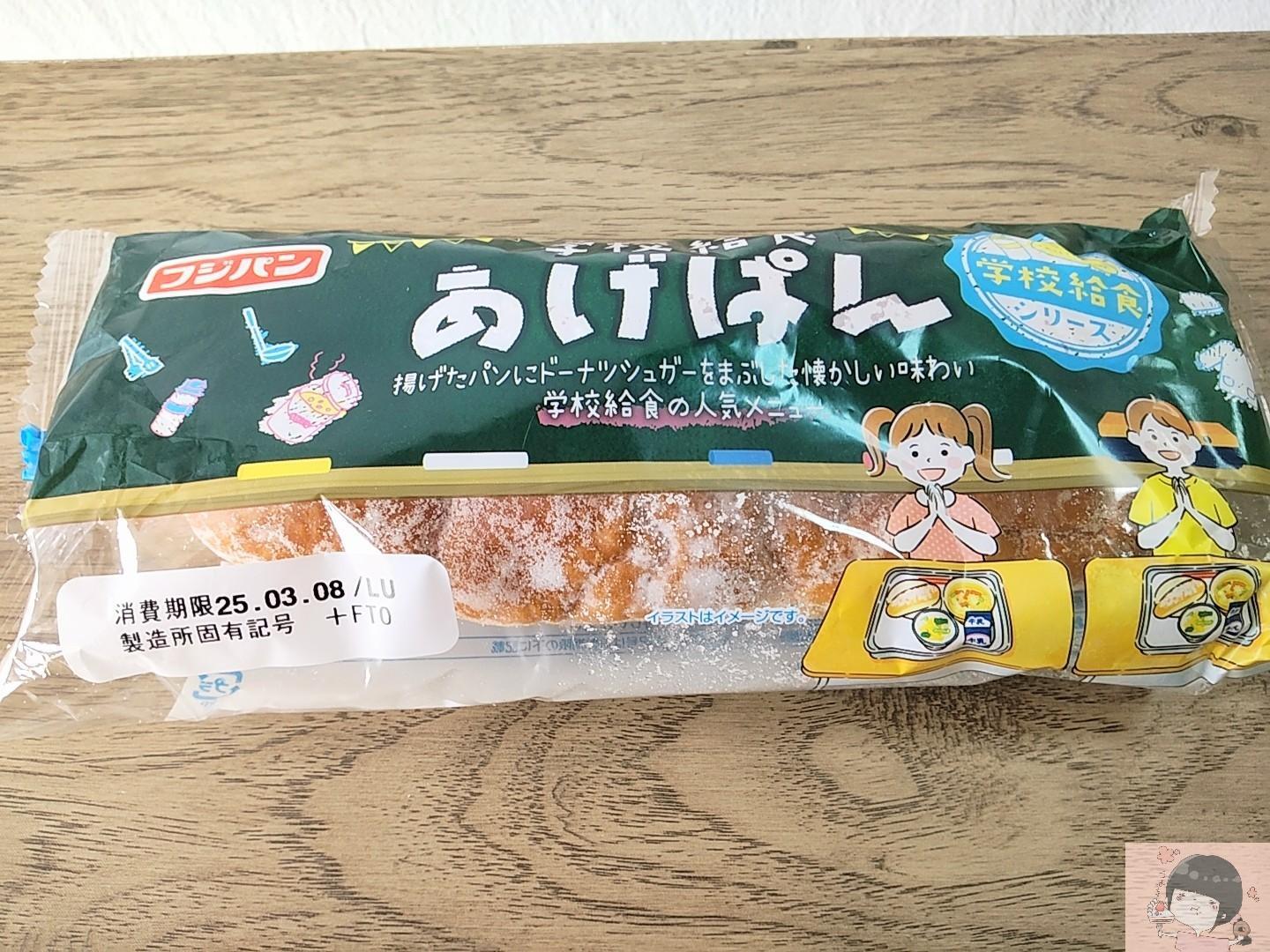 学校給食の「揚げパン」「ミルメーク」がフジパンの菓子パンに