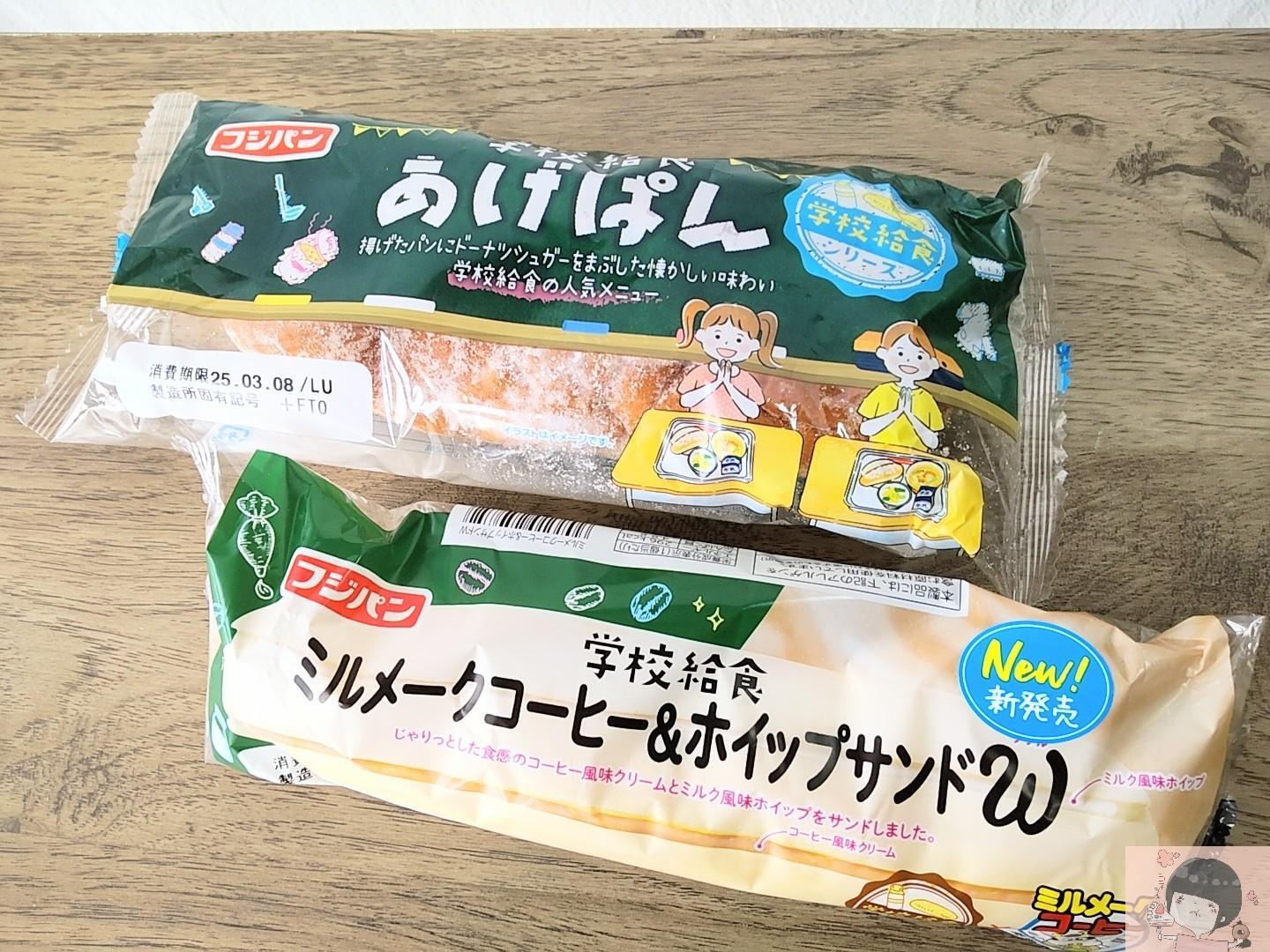 学校給食の「揚げパン」「ミルメーク」がフジパンの菓子パンに