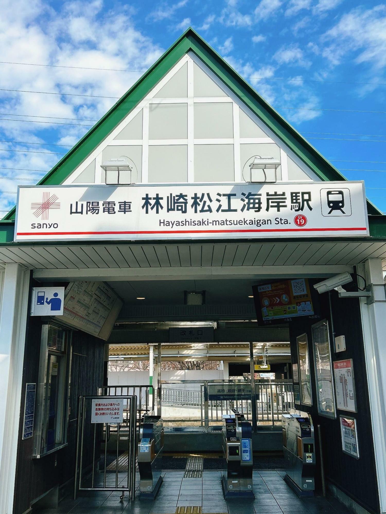 山陽電車の「林崎松江海岸駅」