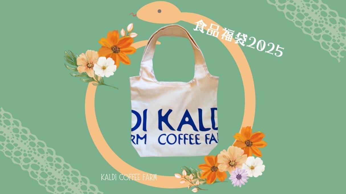 カルディ食品福袋2025年!人気商品がぎゅっと詰まったお得感満載 カルディ食品福袋2025年!人気商品がぎゅっと詰まったお得感満載