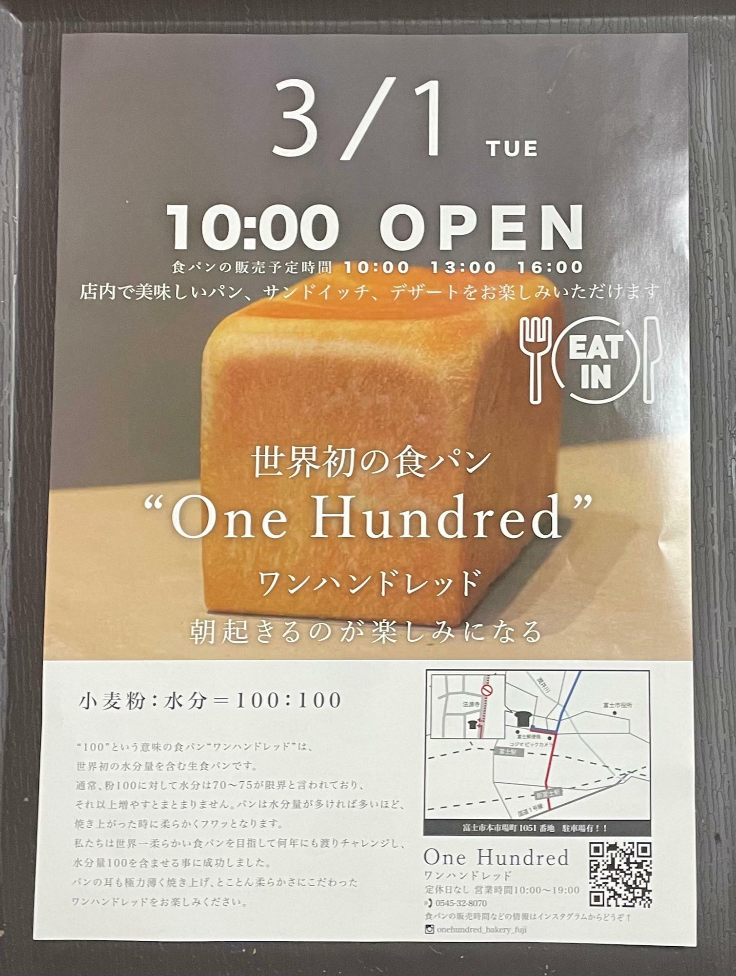 小麦粉100：水分100の製法の世界初の水分量を含む食パン「One Hundred」