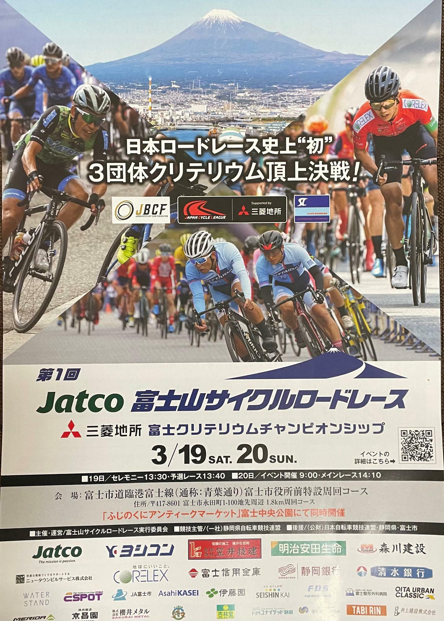 第1回Jatco 富士山サイクルロードレース