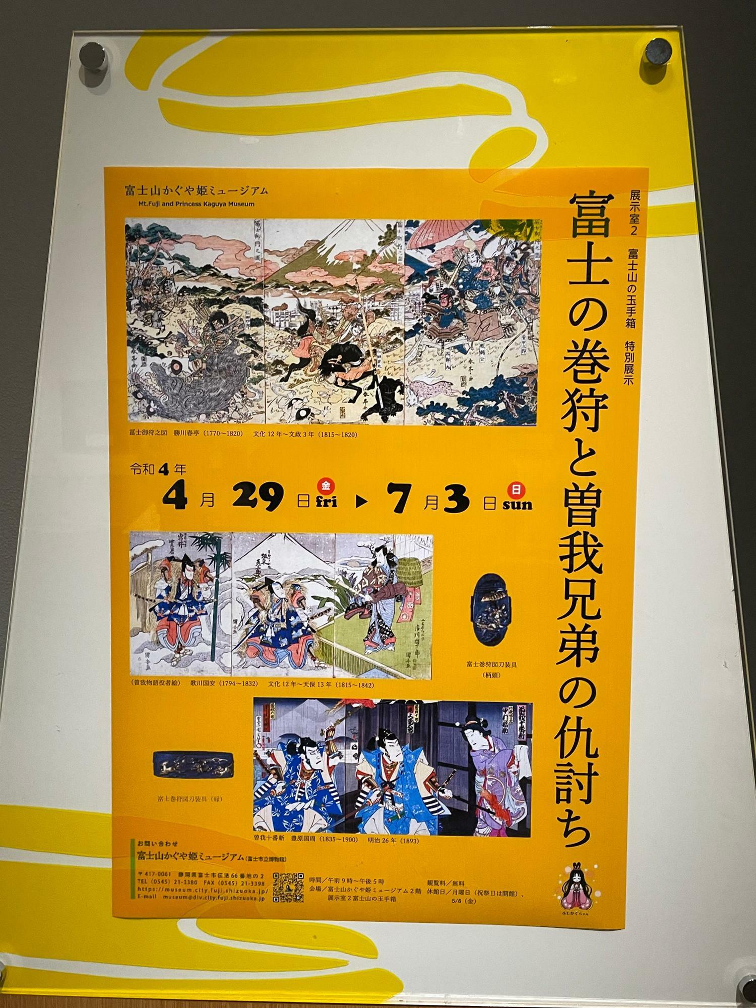 特別展示「富士の巻狩と曽我兄弟の仇討ち」