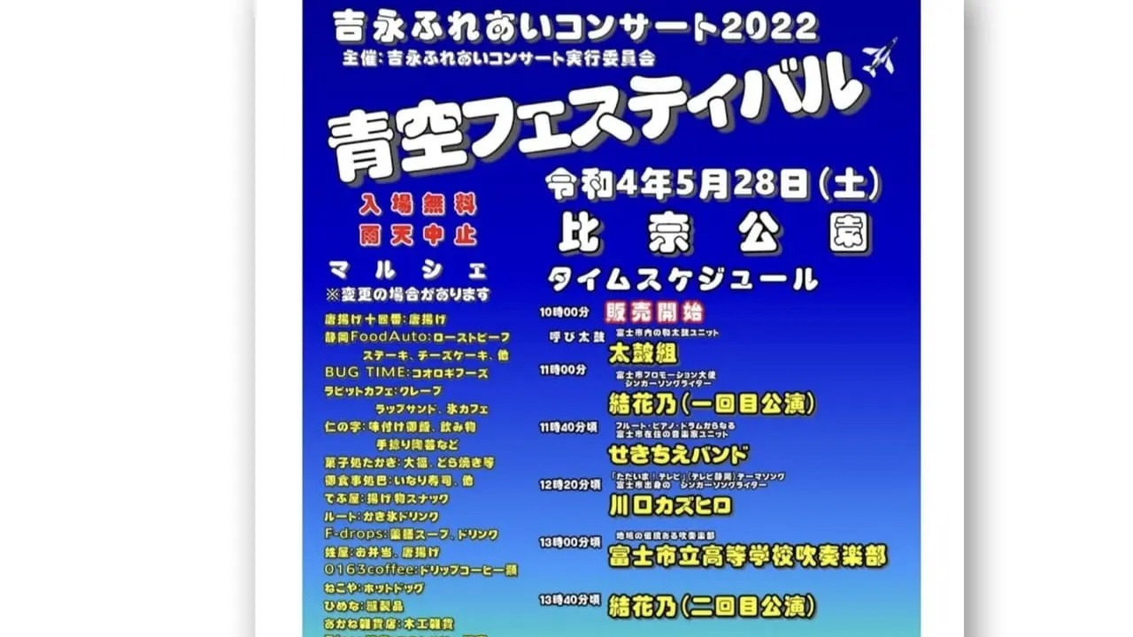 富士市】比奈公園でコンサートとマルシェが開催！ 結花乃さん、川口