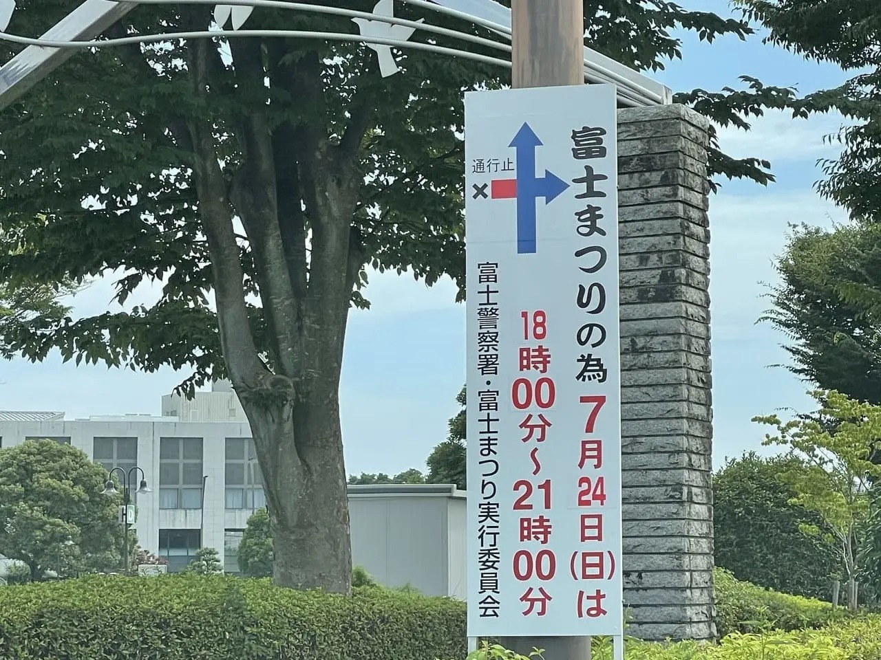 18時～21時まで通行止め