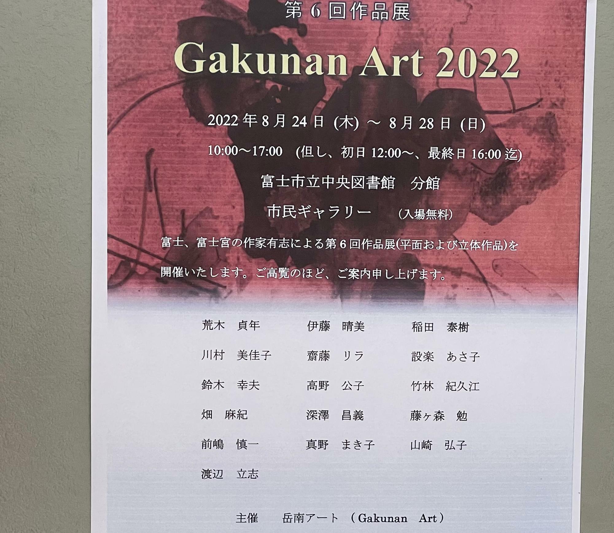 「Gakunan Art 」は毎年、富士市、富士宮市で開催されています