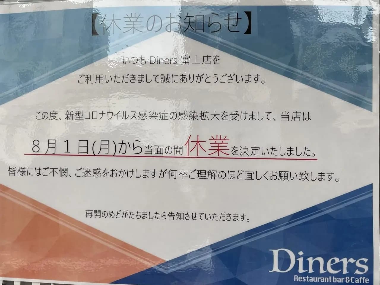 「Diners富士店」　休業のお知らせ 