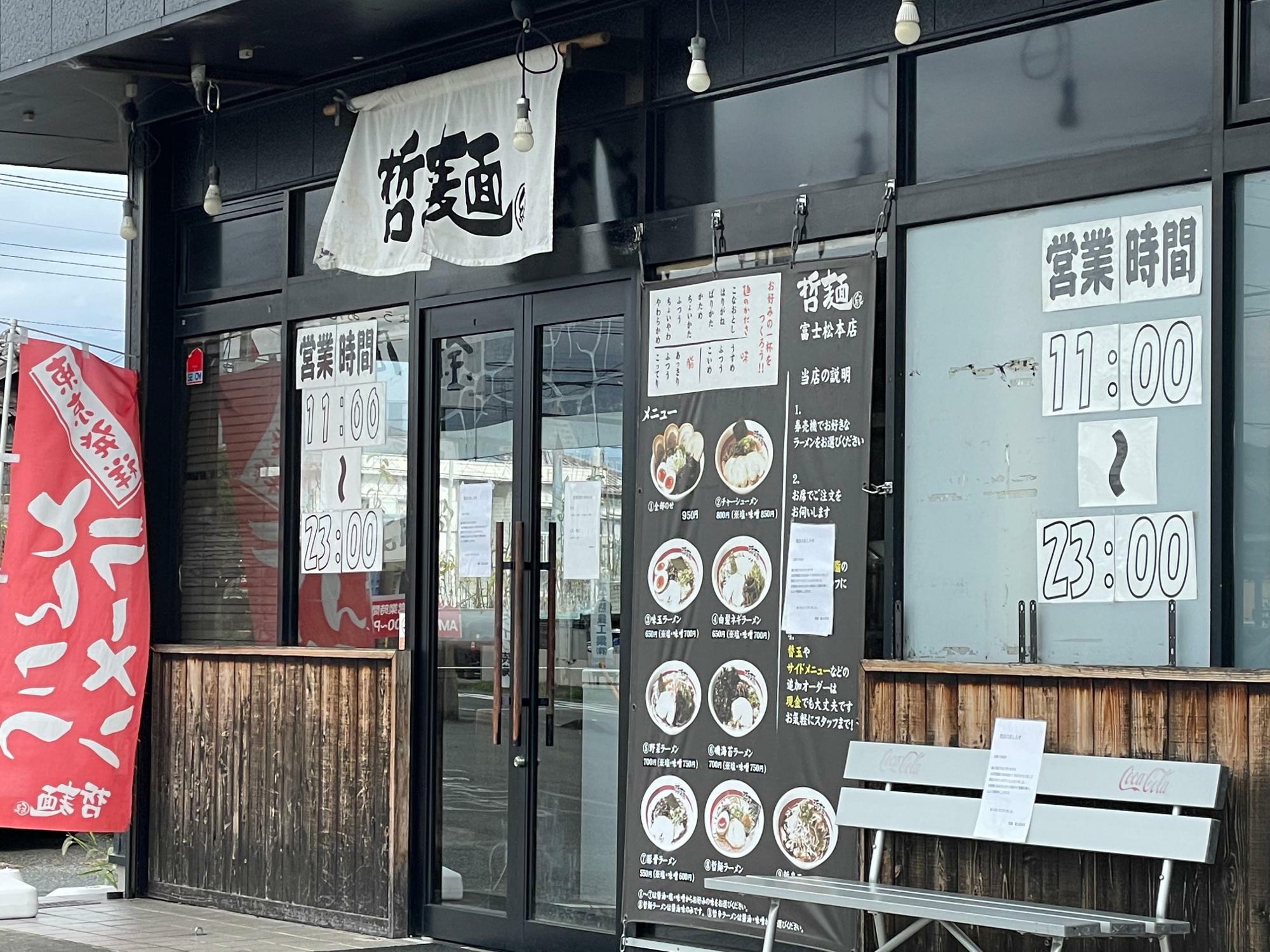 哲麺 富士松本店