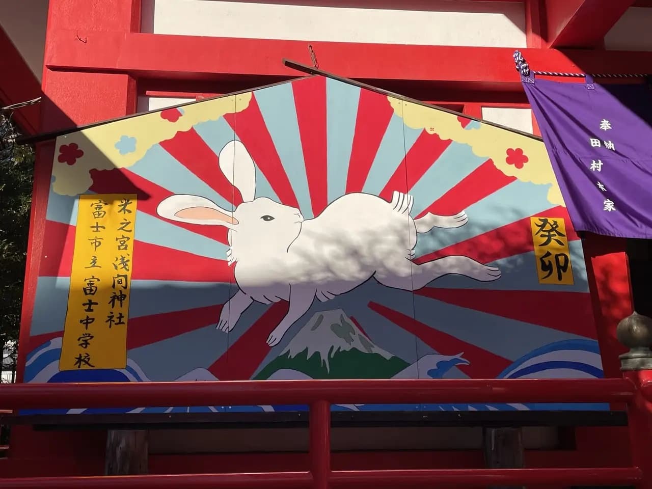 富士市立富士中学校の奉納絵馬