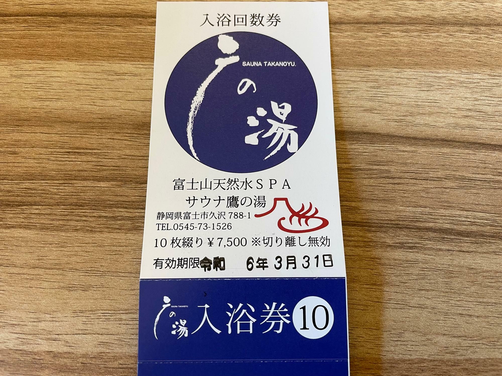入浴回数券　大人10枚綴り7500円