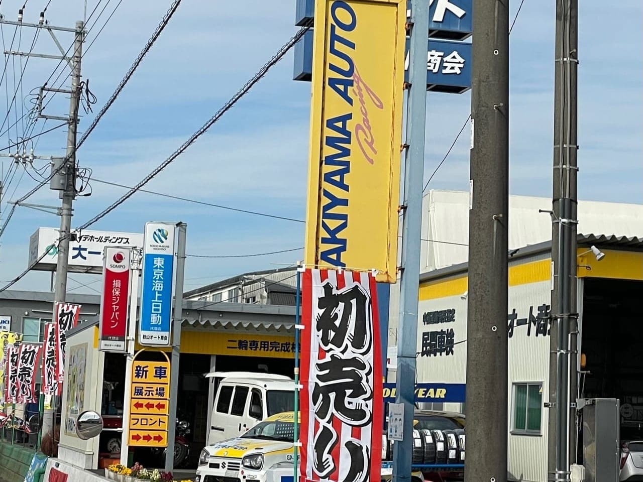 秋山オート商会