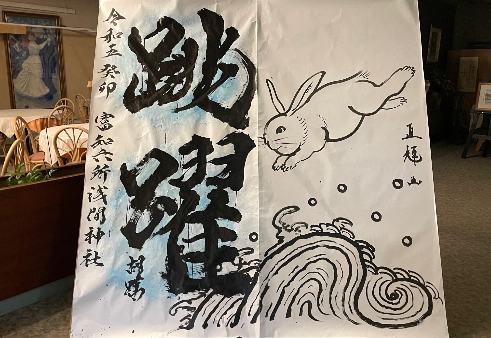 奉納干支揮毫の作品