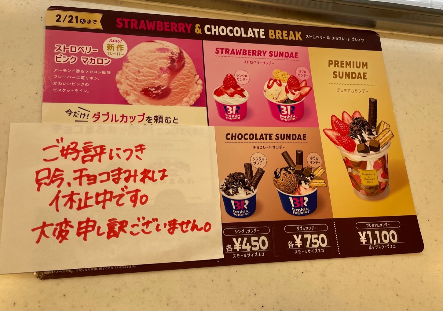富士八幡町店では、「チョコまみれ」は休止中